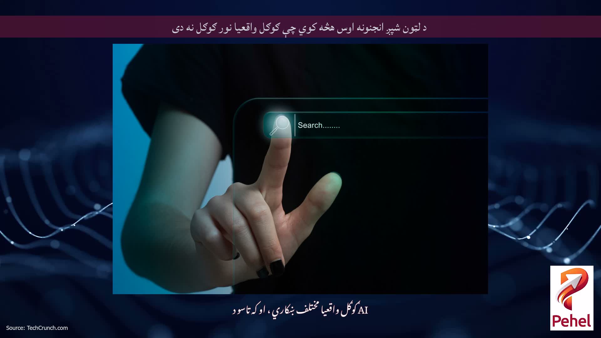 د لټون شپږ انجنونه اوس هڅه کوي چې ګوګل واقعیا نور ګوګل نه دی