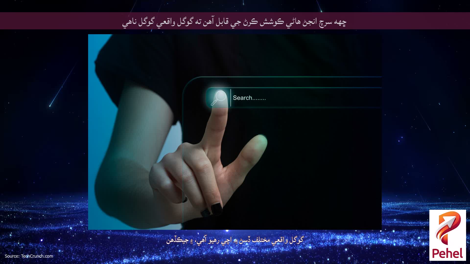 ڇهه سرچ انجڻ هاڻي ڪوشش ڪرڻ جي قابل آهن ته گوگل واقعي گوگل ناهي