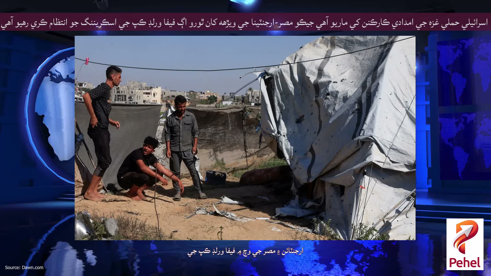 اسرائيلي حملي غزه جي امدادي ڪارڪنن کي ماريو آهي جيڪو مصر-ارجنٽينا جي ويڙهه کان ٿورو اڳ فيفا ورلڊ ڪپ جي اسڪريننگ جو انتظام ڪري رهيو آهي