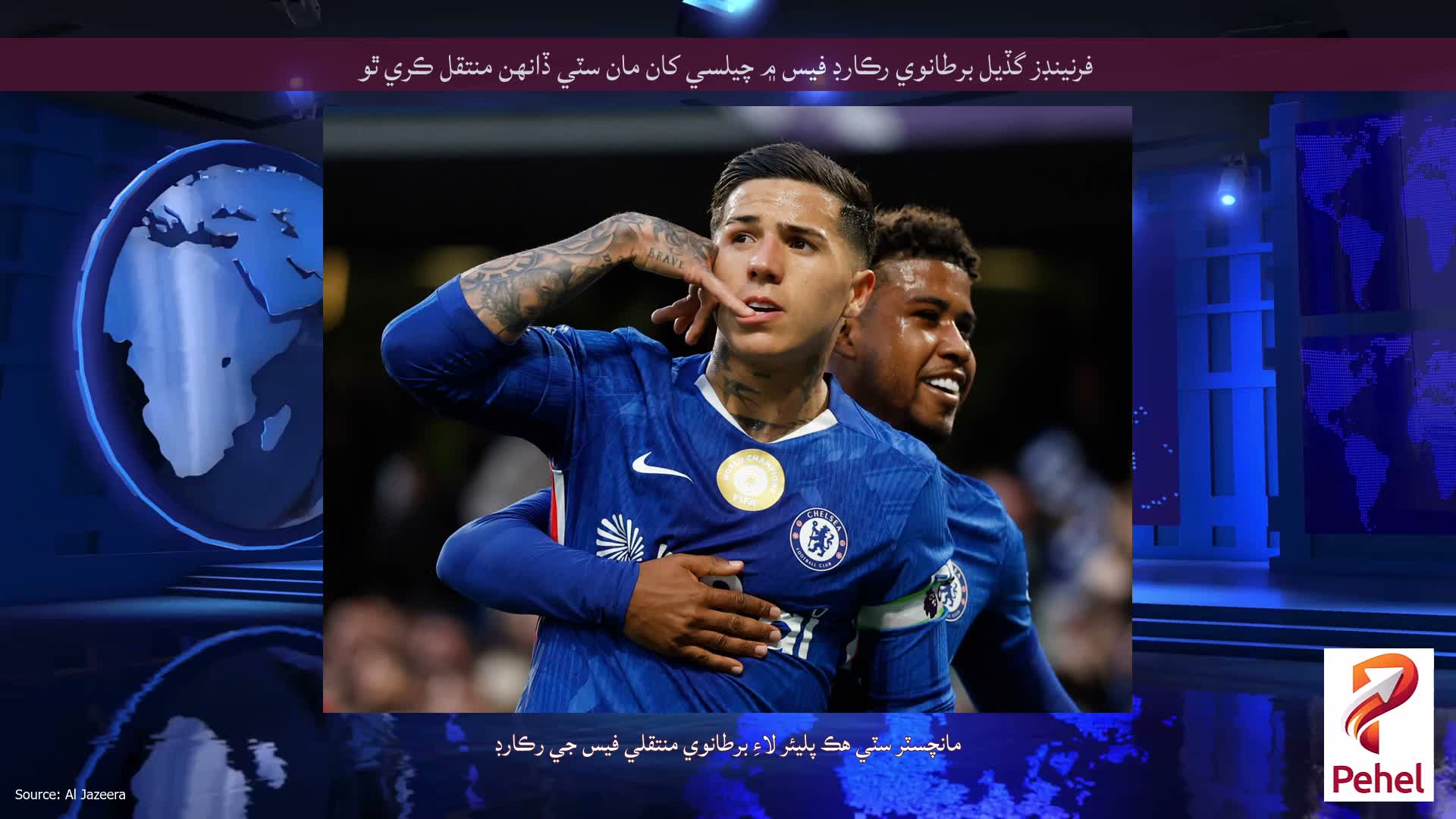 فرنينڊز گڏيل برطانوي رڪارڊ فيس ۾ چيلسي کان مان سٽي ڏانهن منتقل ڪري ٿو
