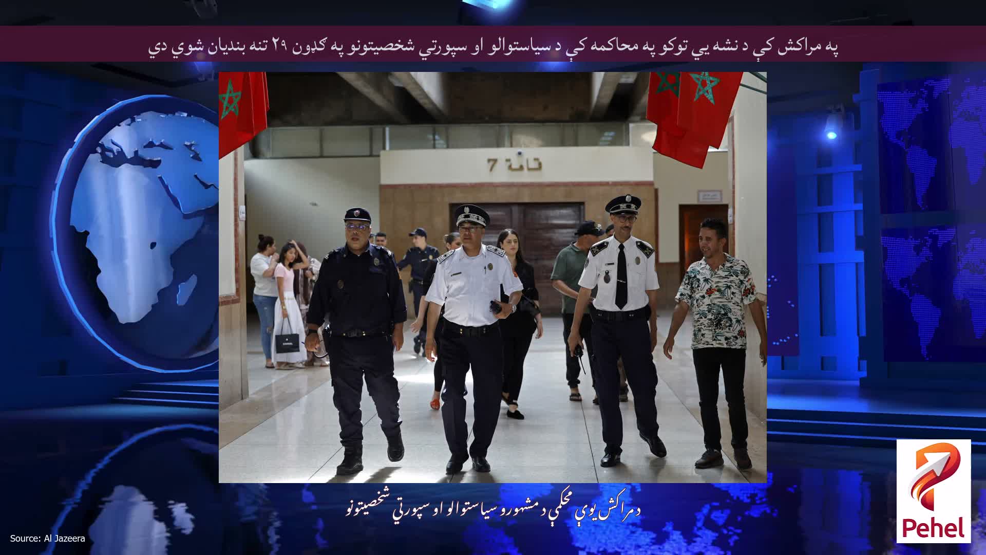 په مراکش کې د نشه یي توکو په محاکمه کې د سیاستوالو او سپورتي شخصیتونو په ګډون ۲۹ تنه بندیان شوي دي