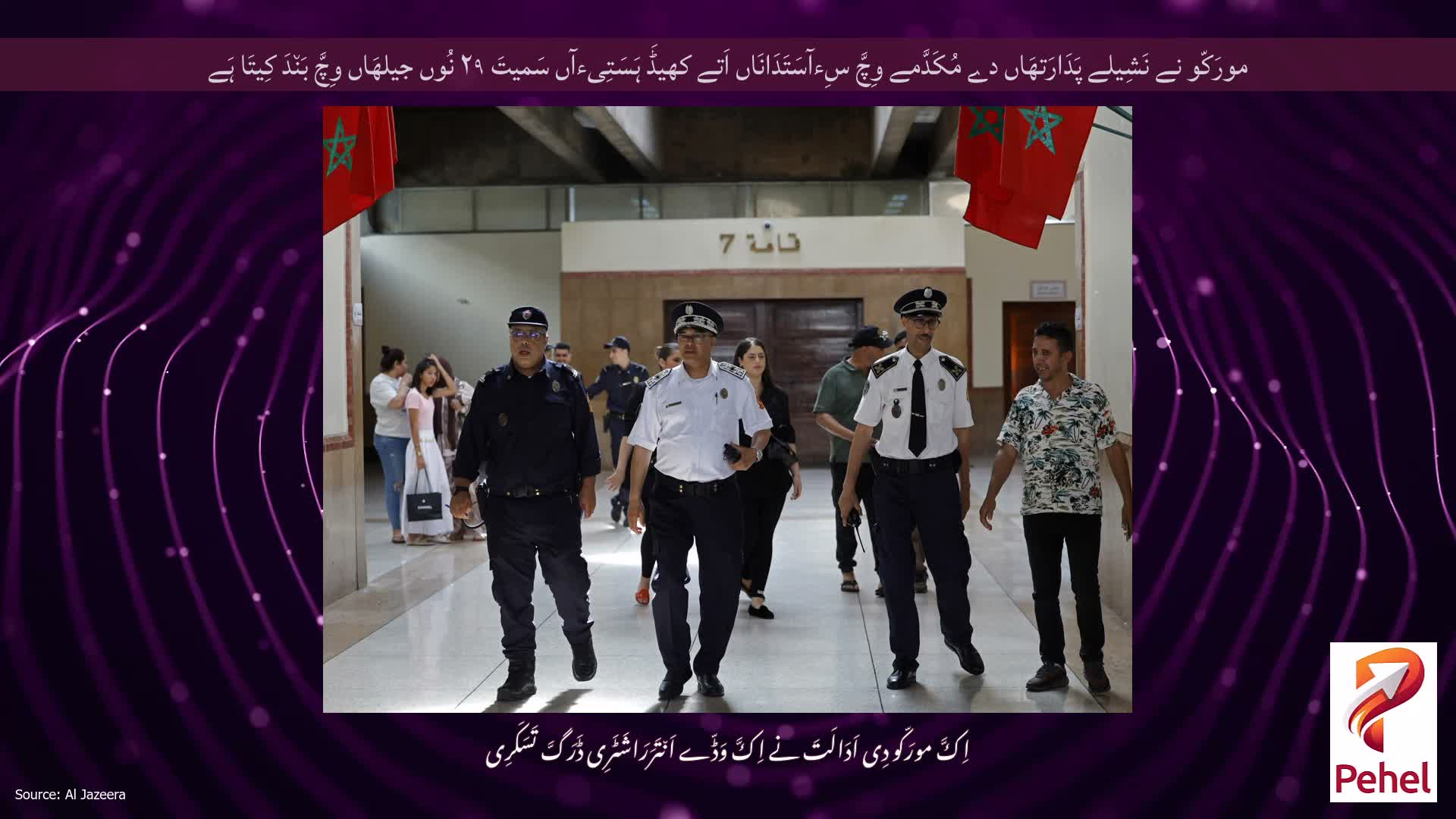 مورَکّو نے نَشِیلے پَدَارَتھَاں دے مُکَدَّمے وِچَّ سِءآسَتَدَانَاں اَتے کھیڈَ ہَسَتِیءآں سَمیتَ ۲۹ نُوں جیلھَاں وِچَّ بَن٘دَ کِیتَا ہَے