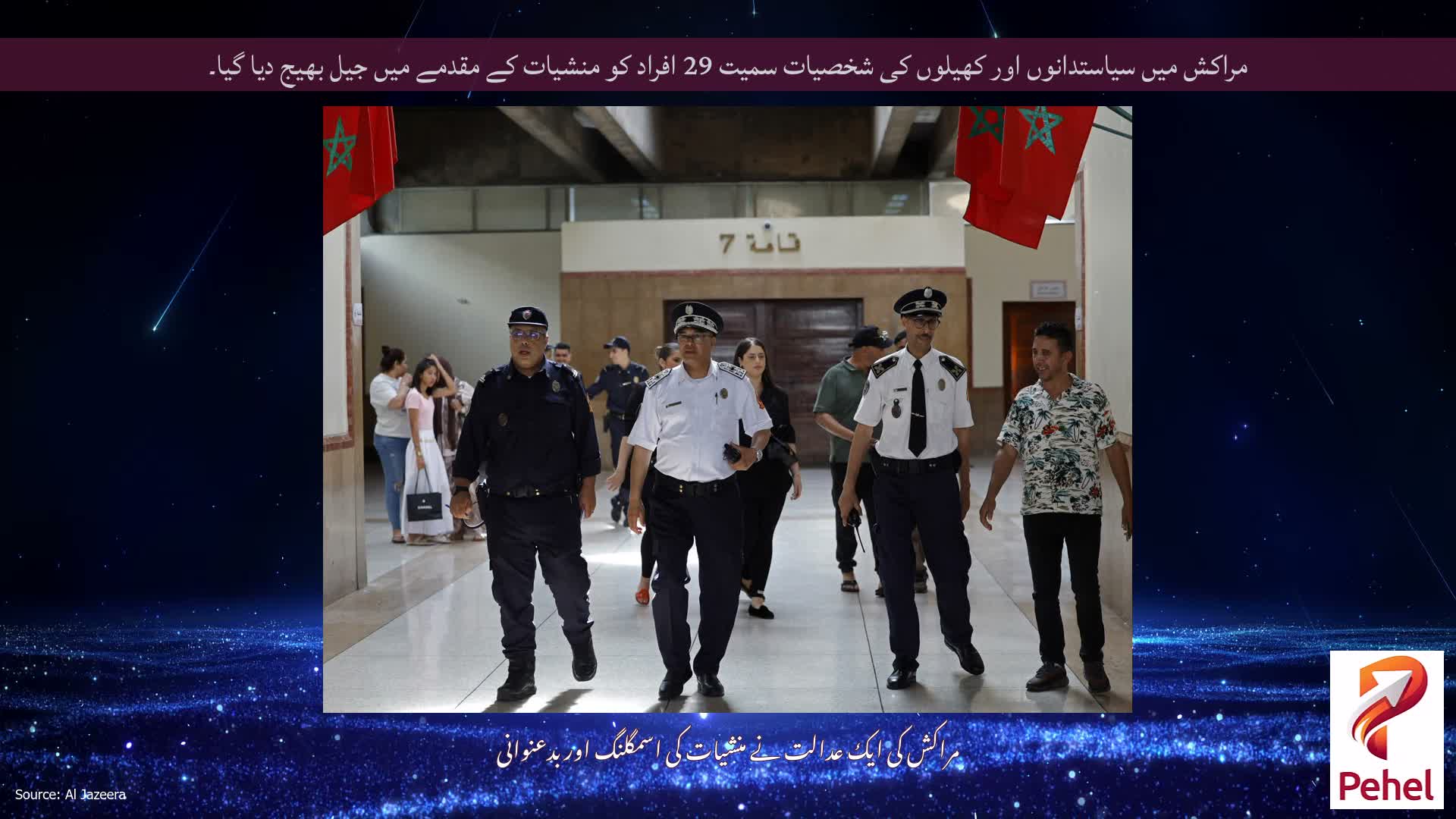 مراکش میں سیاستدانوں اور کھیلوں کی شخصیات سمیت 29 افراد کو منشیات کے مقدمے میں جیل بھیج دیا گیا۔