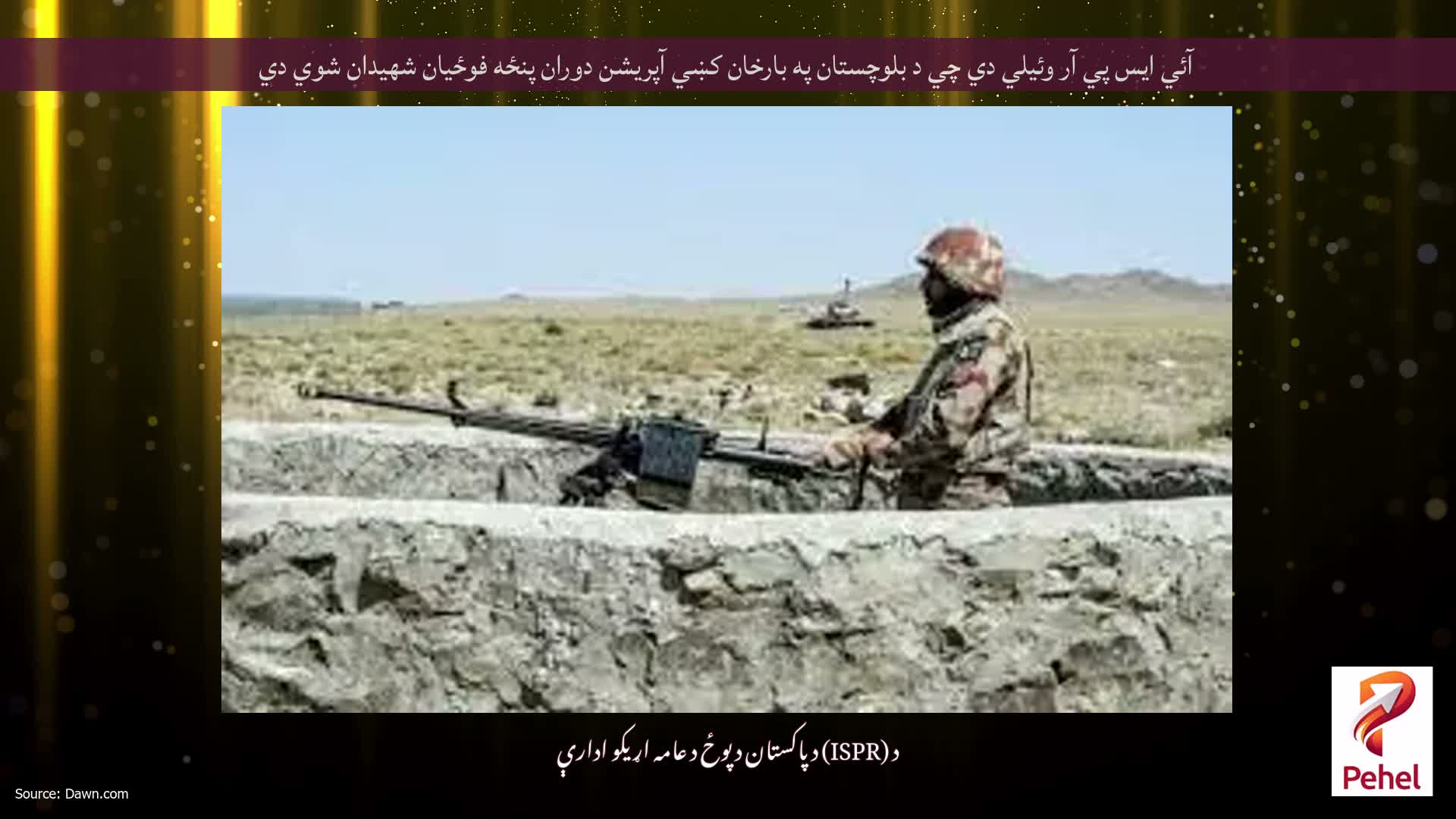 آئي ايس پي آر وئيلي دي چي د بلوچستان په بارخان کښي آپريشن دوران پنځه فوځيان شهيدان شوي دي