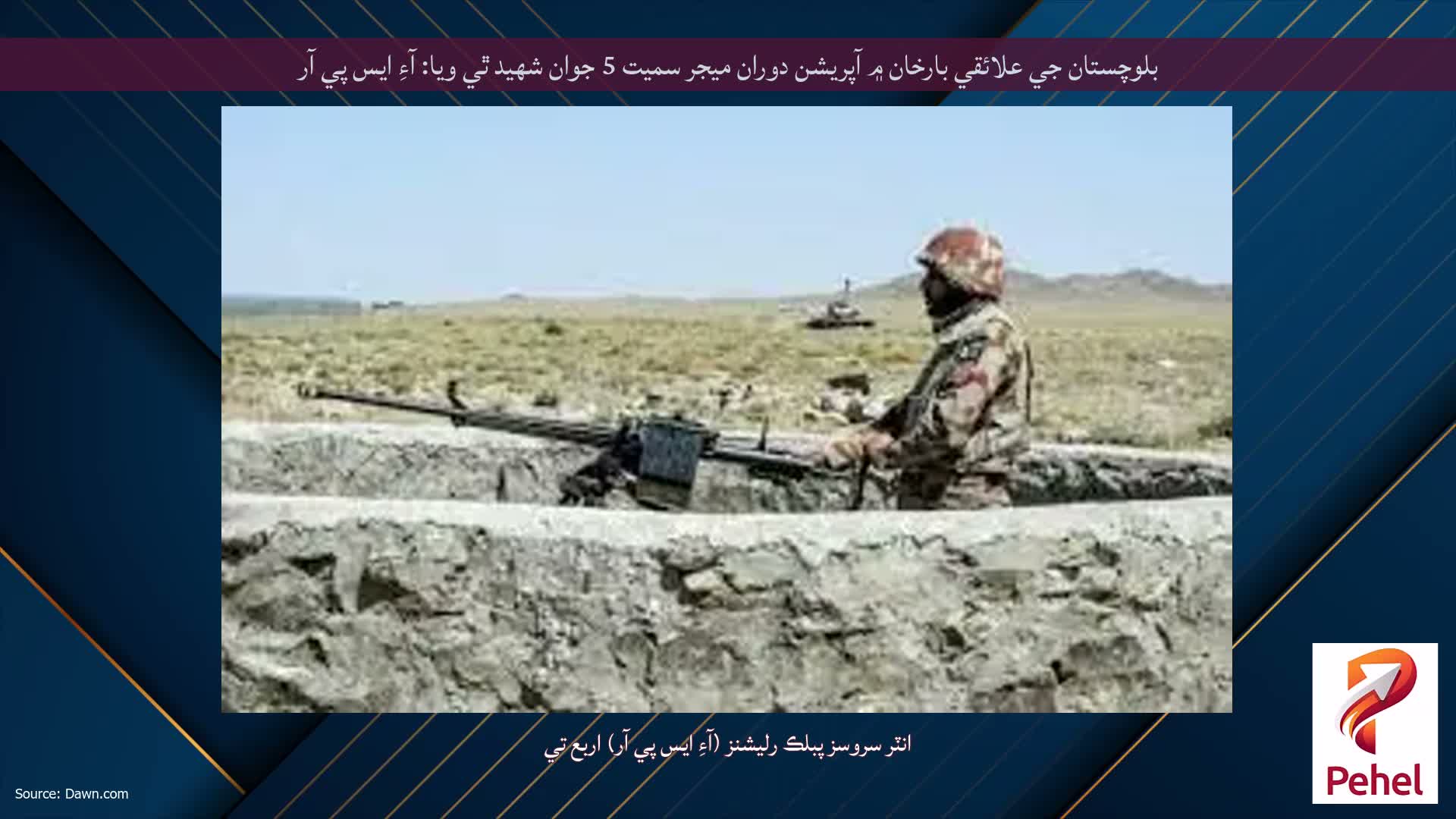 بلوچستان جي علائقي بارخان ۾ آپريشن دوران ميجر سميت 5 جوان شهيد ٿي ويا: آءِ ايس پي آر