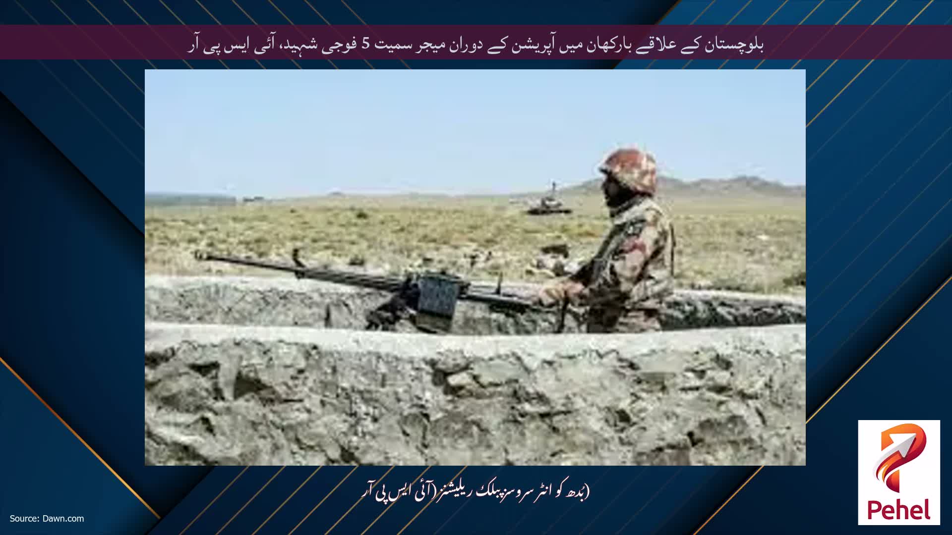 بلوچستان کے علاقے بارکھان میں آپریشن کے دوران میجر سمیت 5 فوجی شہید، آئی ایس پی آر
