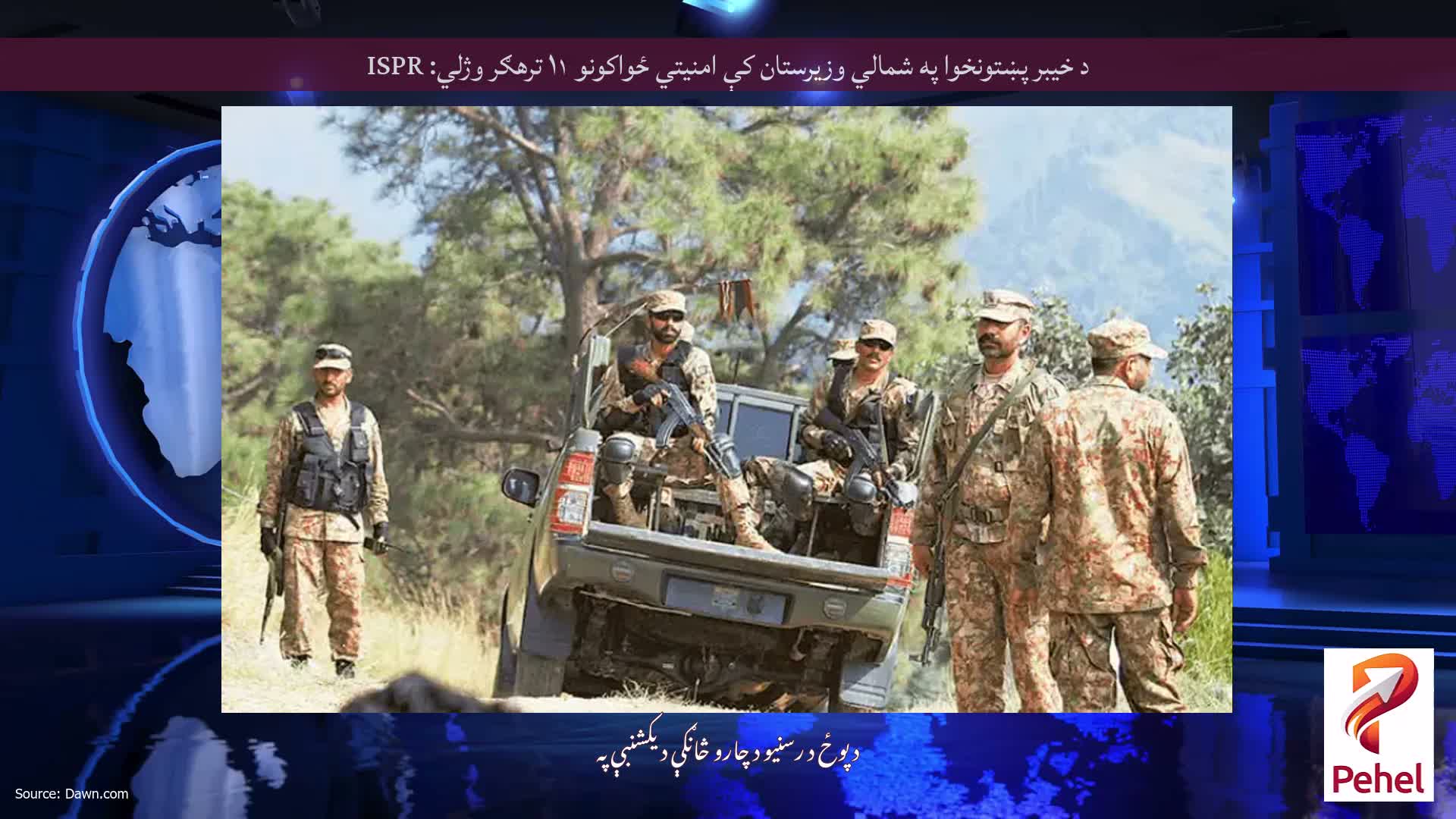 د خيبر پښتونخوا په شمالي وزيرستان کې امنيتي ځواکونو ۱۱ ترهګر وژلي: ISPR