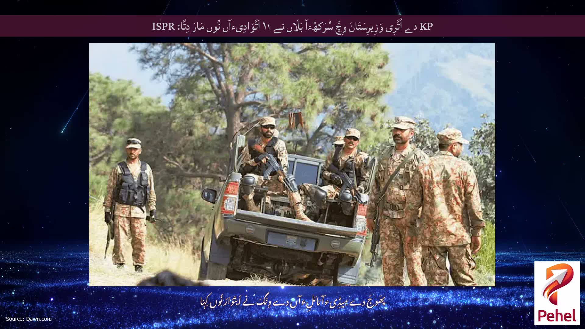KP دے اُتَّرِی وَزِیرِسَتَانَ وِچَّ سُرَکھِّءآ بَلَاں نے ۱۱ اَتَّوَادِیءآں نُوں مَارَ دِتَّا: ISPR