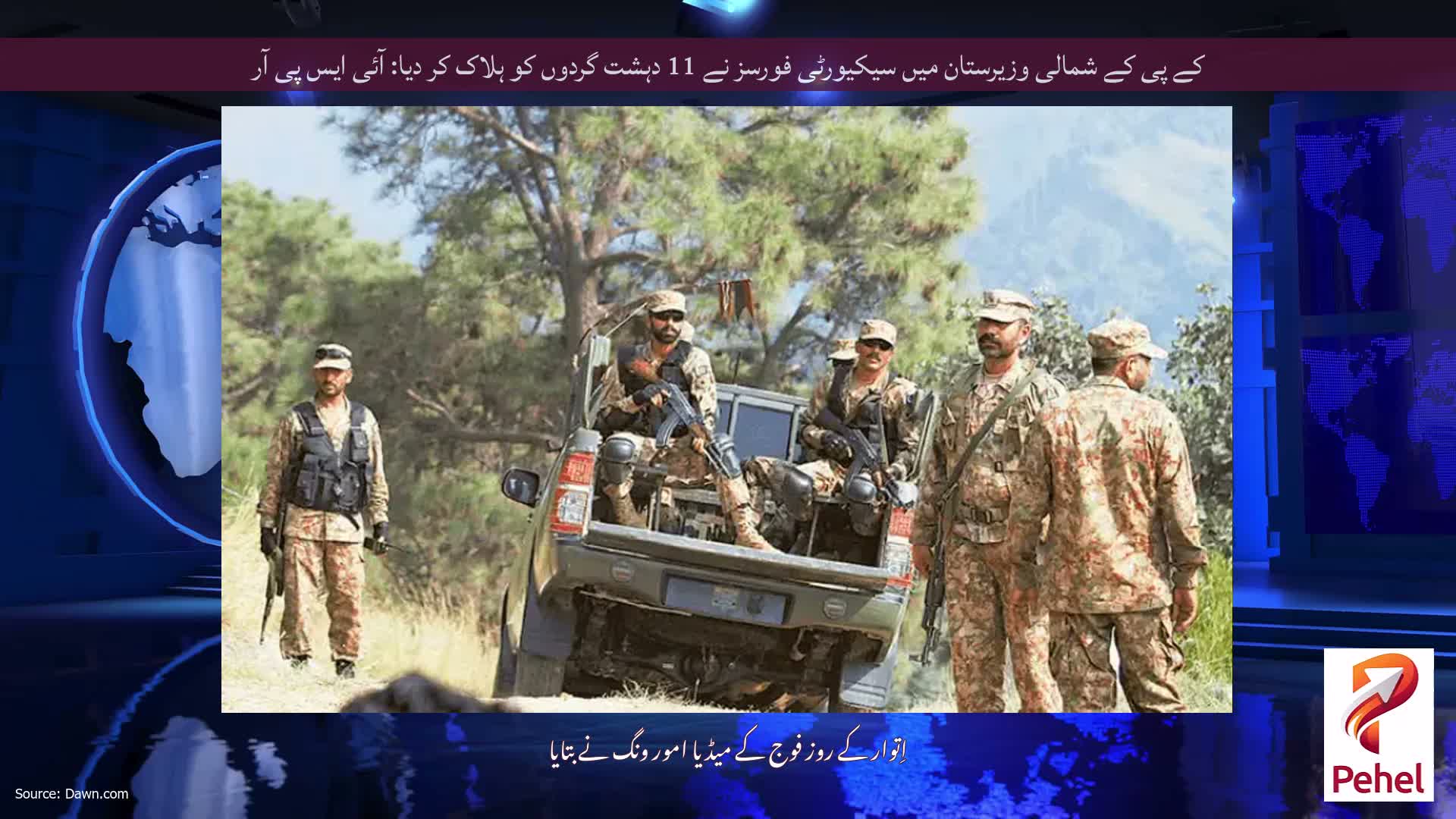 کے پی کے شمالی وزیرستان میں سیکیورٹی فورسز نے 11 دہشت گردوں کو ہلاک کر دیا: آئی ایس پی آر