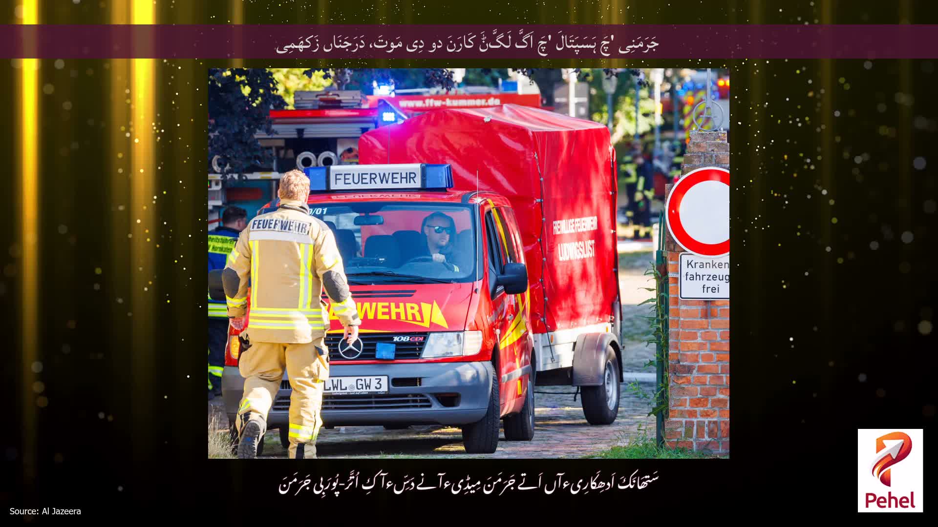 جَرَمَنِی 'چَ ہَسَپَتَالَ 'چَ اَگَّ لَگَّݨَ کَارَنَ دو دِی مَوتَ، دَرَجَنَاں زَکھَمِی