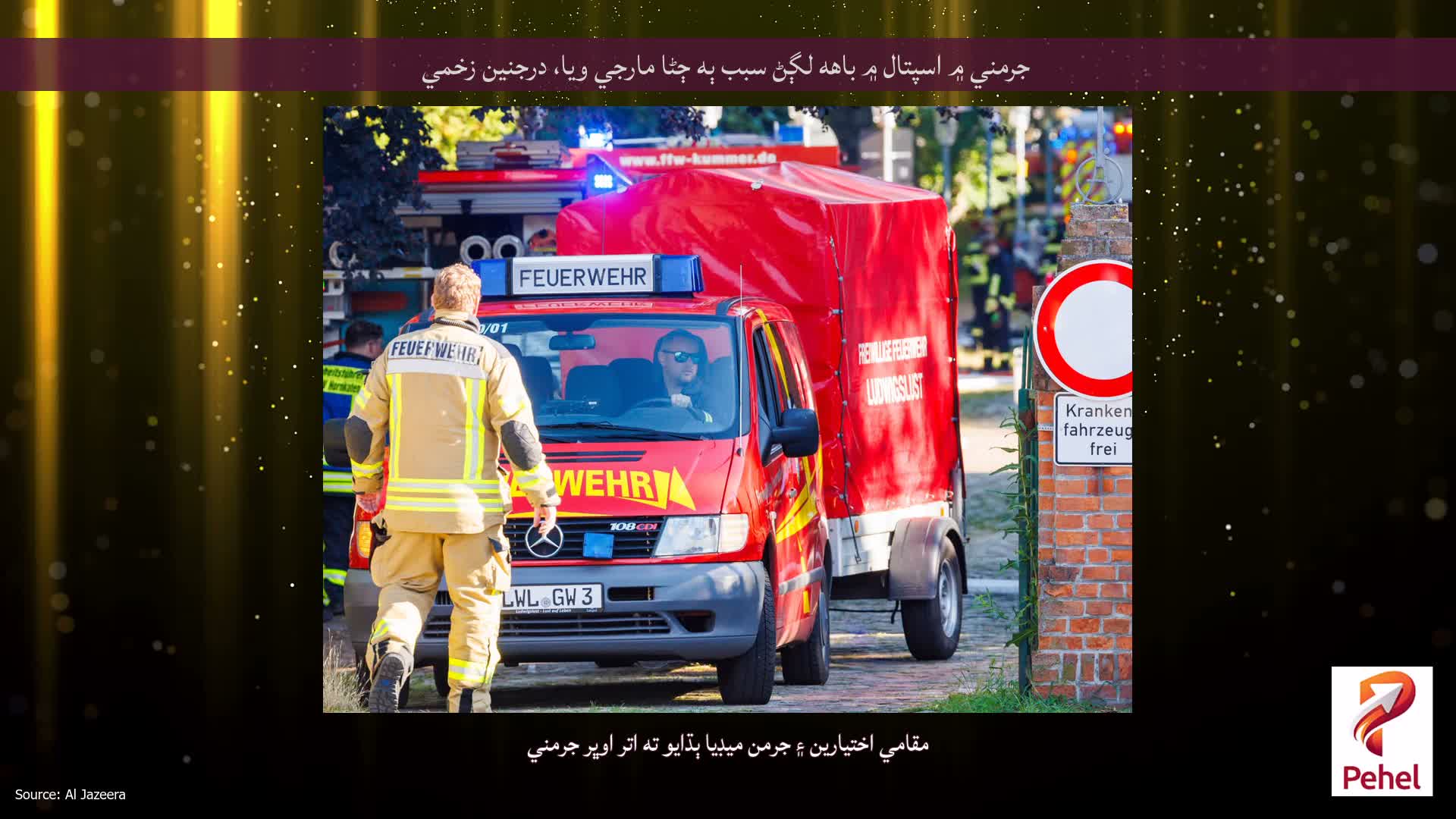 جرمني ۾ اسپتال ۾ باهه لڳڻ سبب ٻه ڄڻا مارجي ويا، درجنين زخمي