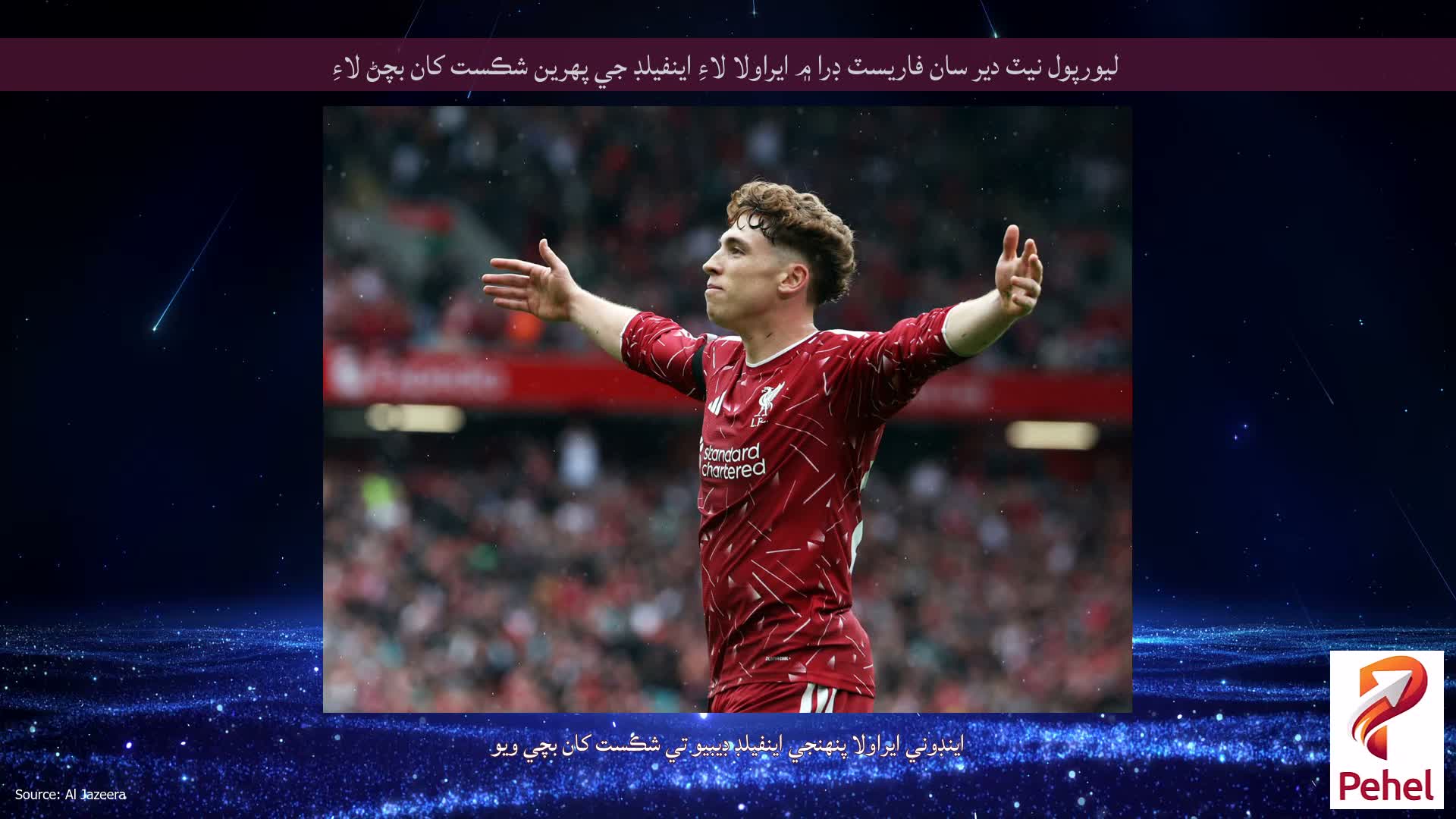 ليورپول نيٽ دير سان فاريسٽ ڊرا ۾ ايراولا لاءِ اينفيلڊ جي پهرين شڪست کان بچڻ لاءِ