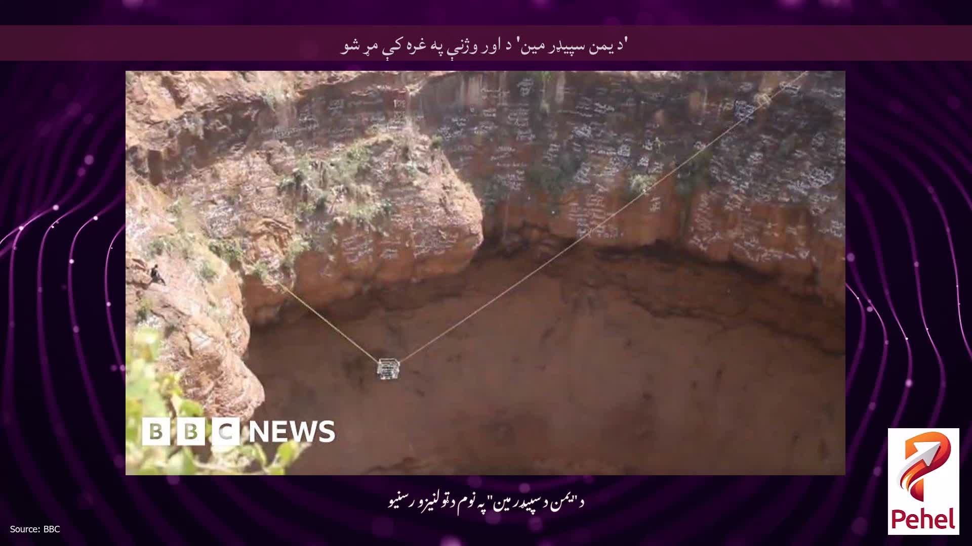 'د یمن سپیډر مین' د اور وژنې په غره کې مړ شو