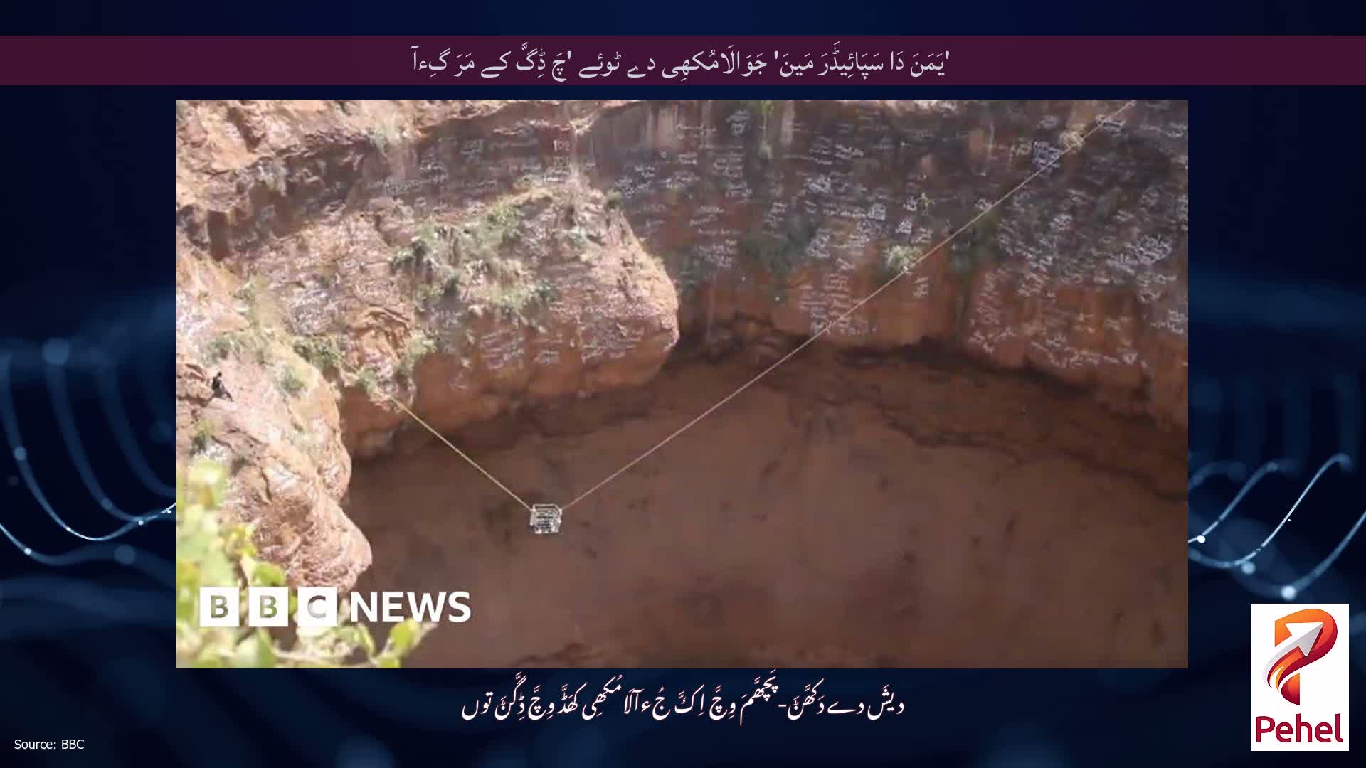 'یَمَنَ دَا سَپَائِیڈَرَ مَینَ' جَوَالَامُکھِی دے ٹوئے 'چَ ڈِگَّ کے مَرَ گِءآ