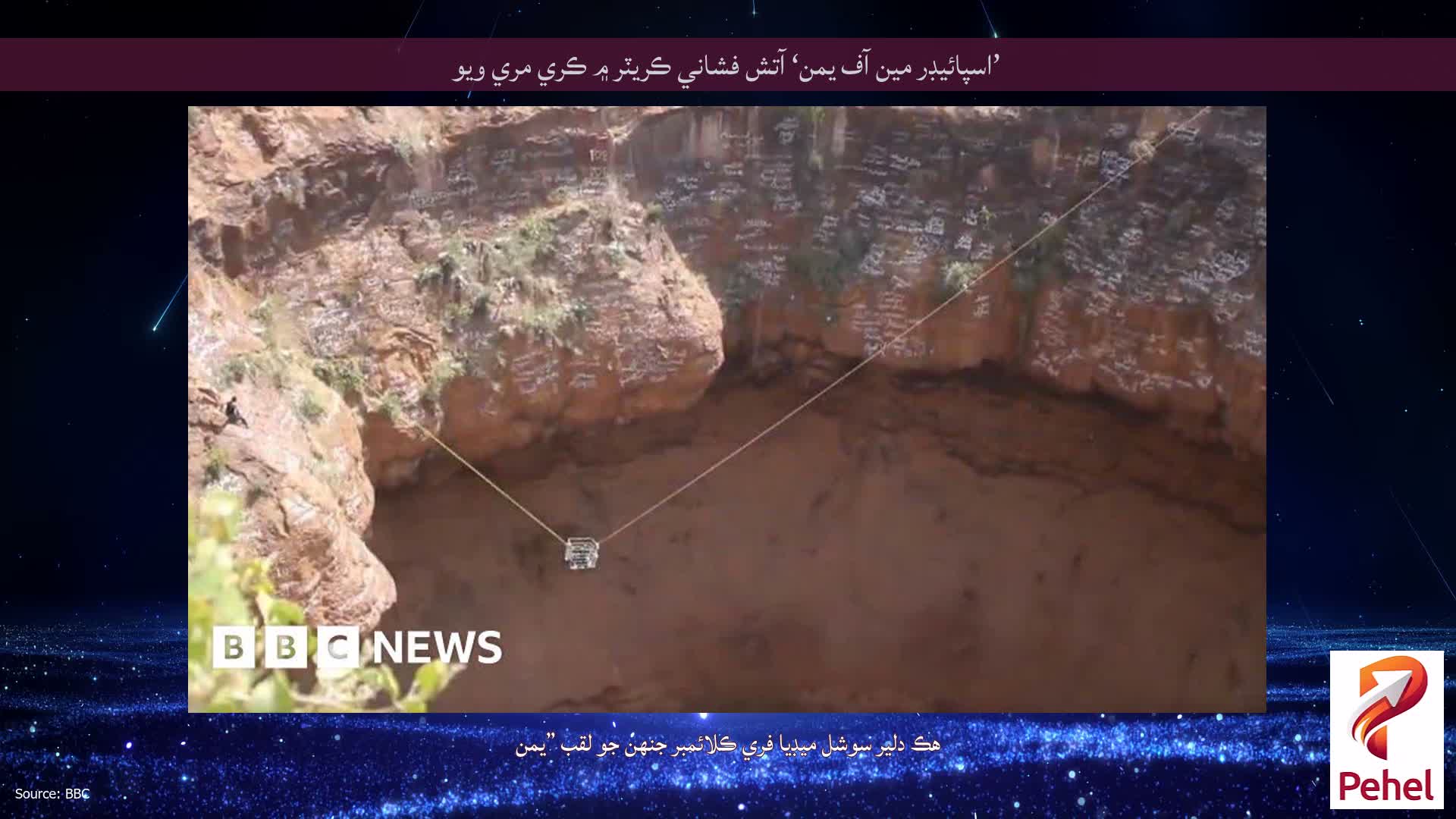 ’اسپائيڊر مين آف يمن‘ آتش فشاني ڪريٽر ۾ ڪري مري ويو