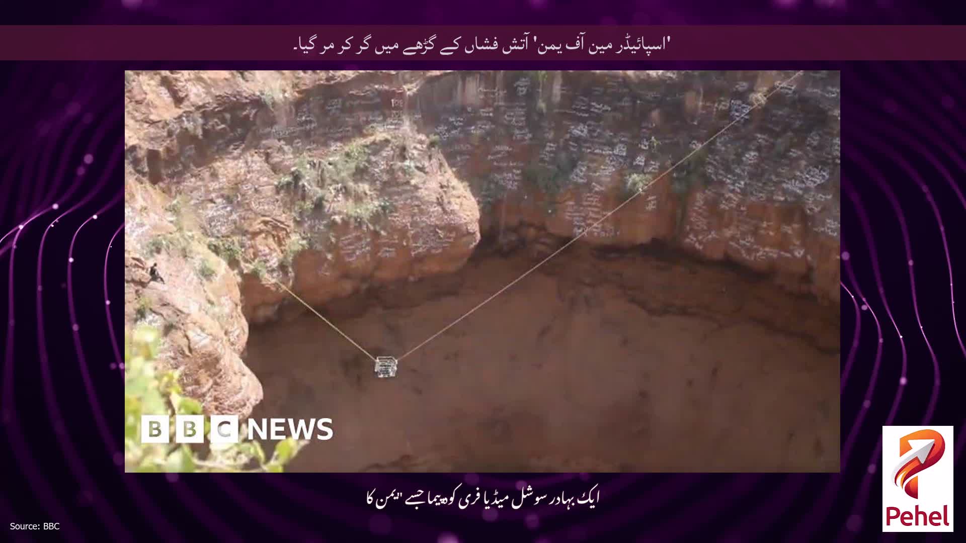 'اسپائیڈر مین آف یمن' آتش فشاں کے گڑھے میں گر کر مر گیا۔