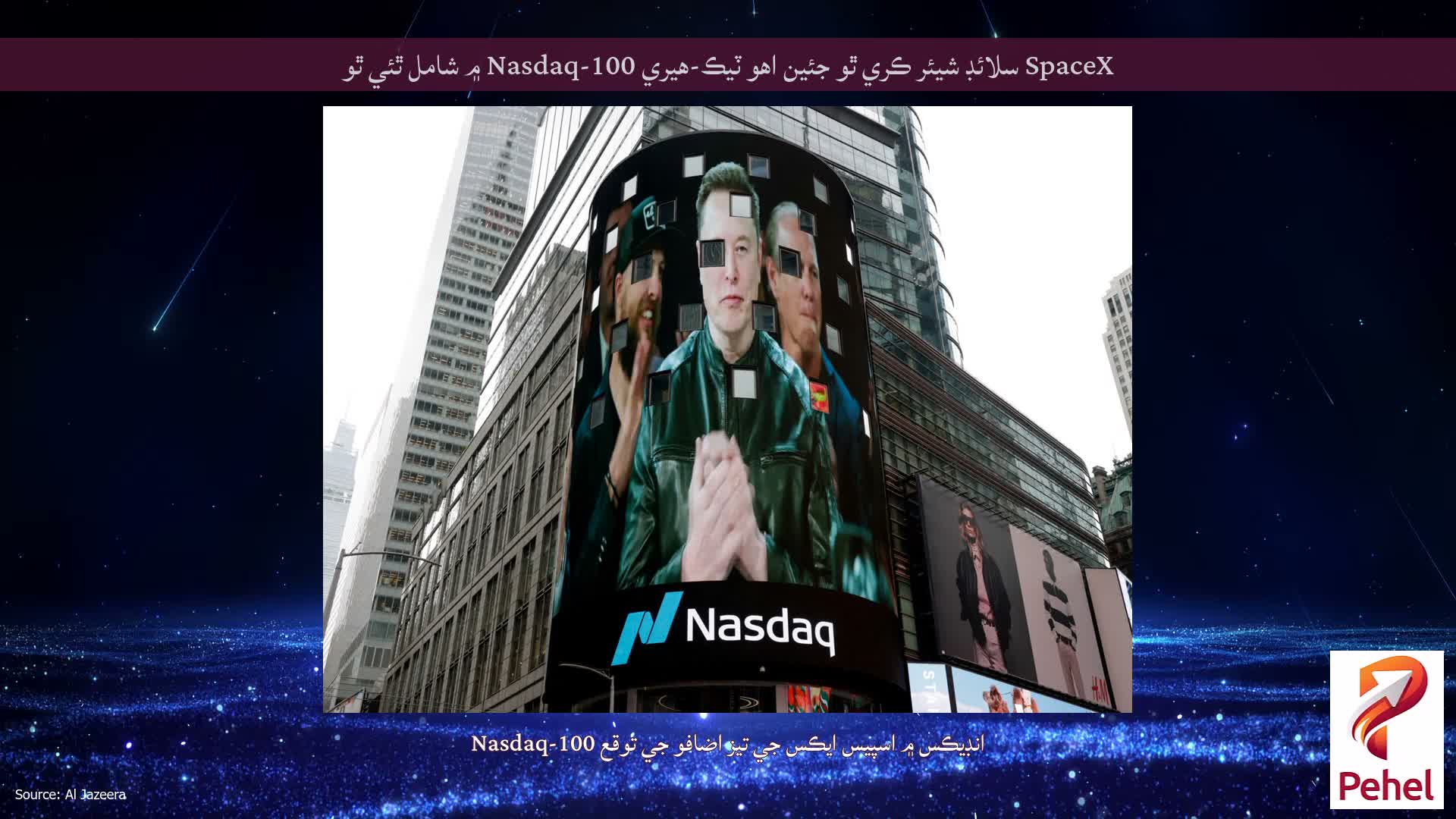 SpaceX سلائڊ شيئر ڪري ٿو جئين اهو ٽيڪ-هيري Nasdaq-100 ۾ شامل ٿئي ٿو
