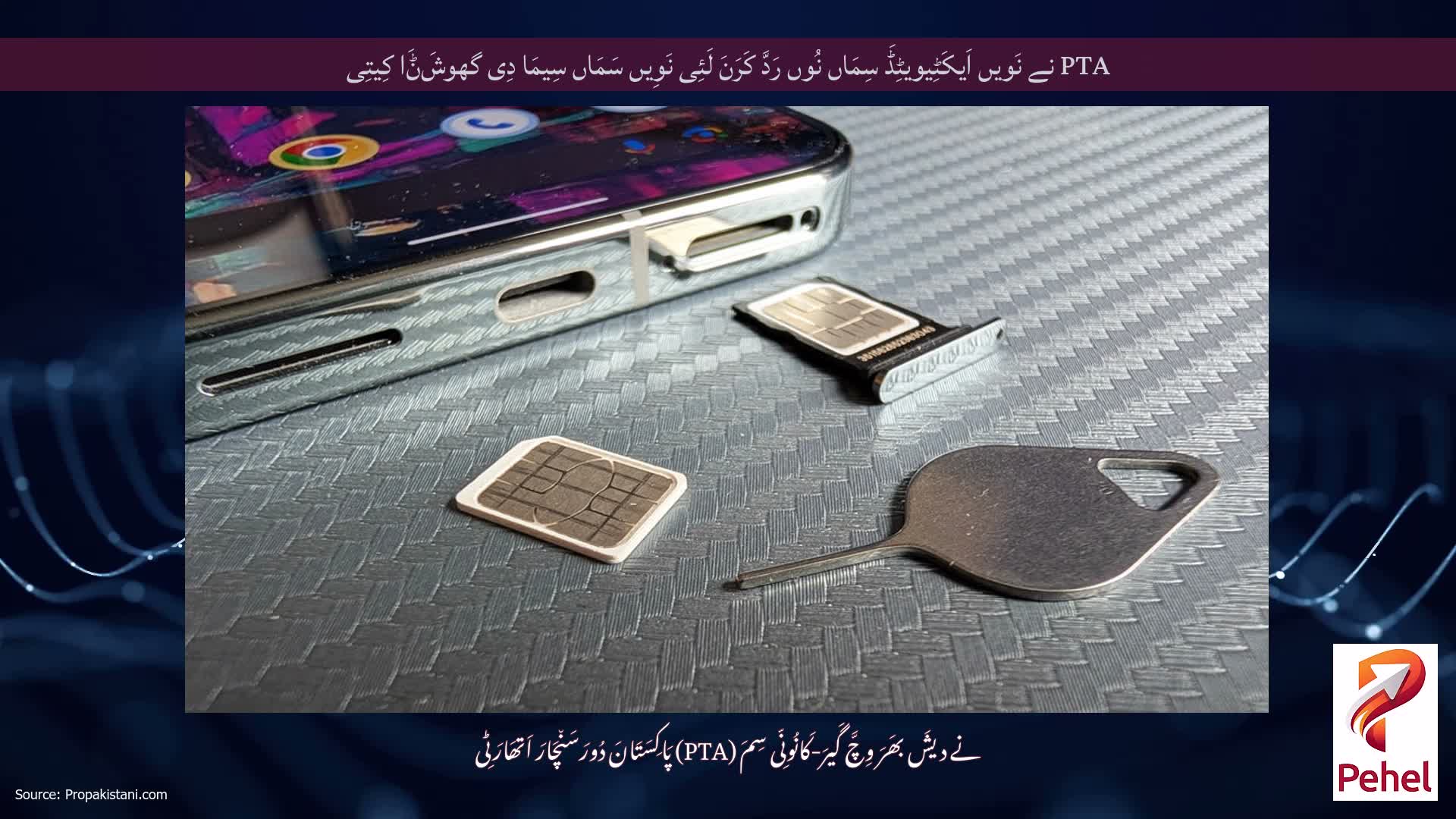 PTA نے نَویں اَیکَٹِیویٹِڈَ سِمَاں نُوں رَدَّ کَرَنَ لَئِی نَوِیں سَمَاں سِیمَا دِی گھوشَݨَا کِیتِی