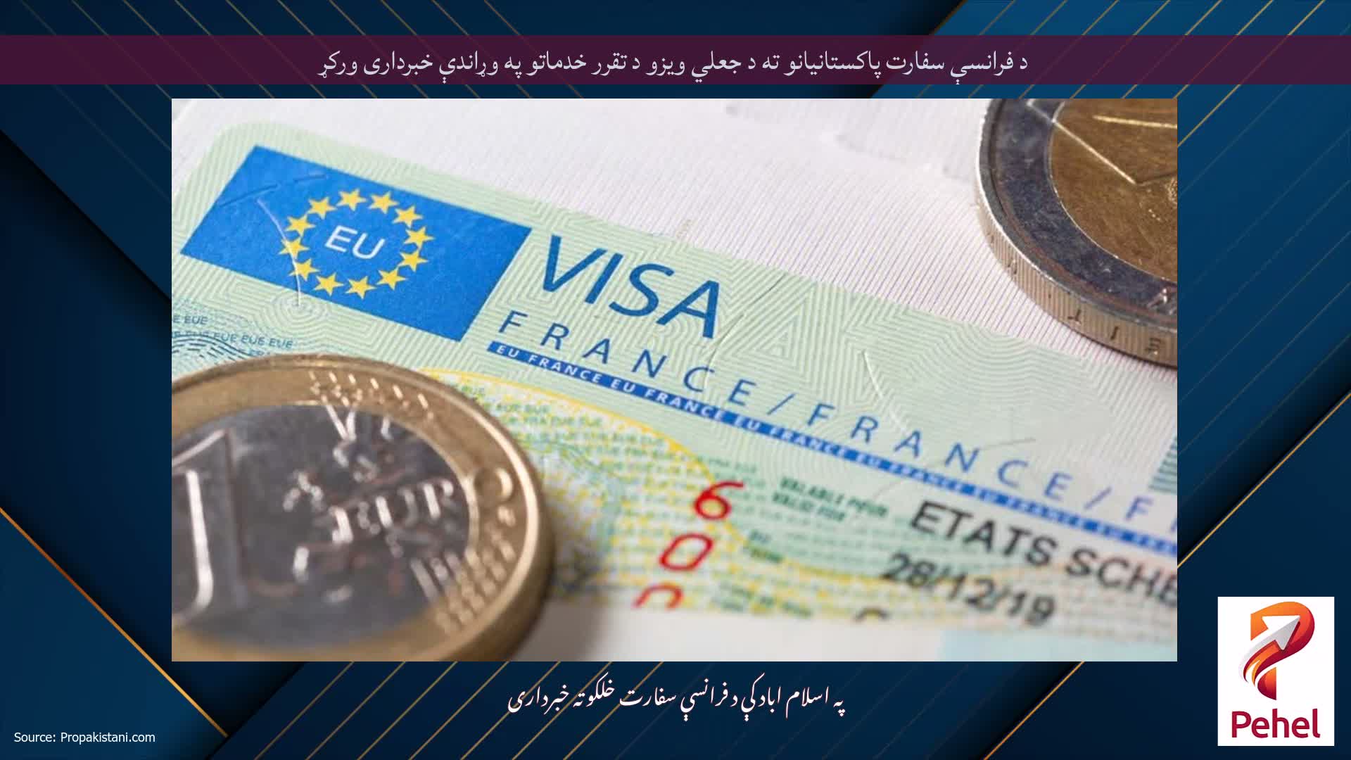 د فرانسې سفارت پاکستانیانو ته د جعلي ویزو د تقرر خدماتو په وړاندې خبرداری ورکړ