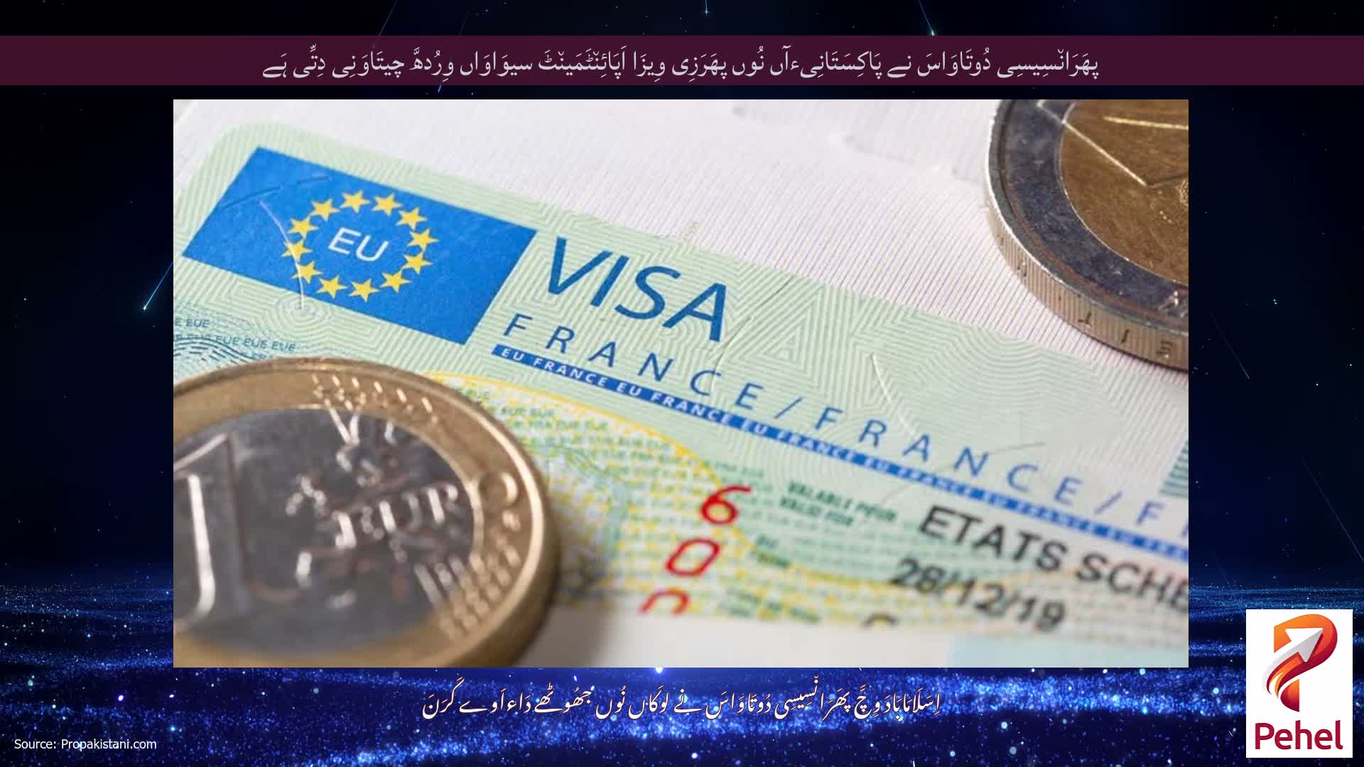 پھَرَان٘سِیسِی دُوتَاوَاسَ نے پَاکِسَتَانِیءآں نُوں پھَرَزِی وِیزَا اَپَائِن٘ٹَمَین٘ٹَ سیوَاوَاں وِرُدھَّ چیتَاوَنِی دِتِّی ہَے