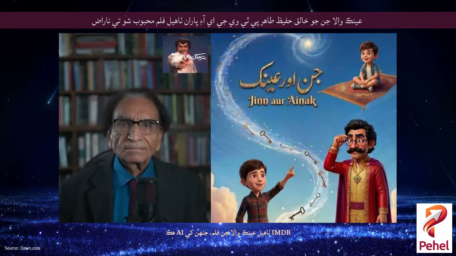 عينڪ والا جن جو خالق حفيظ طاهر پي ٽي وي جي اي آءِ پاران ٺاهيل فلم محبوب شو تي ناراض