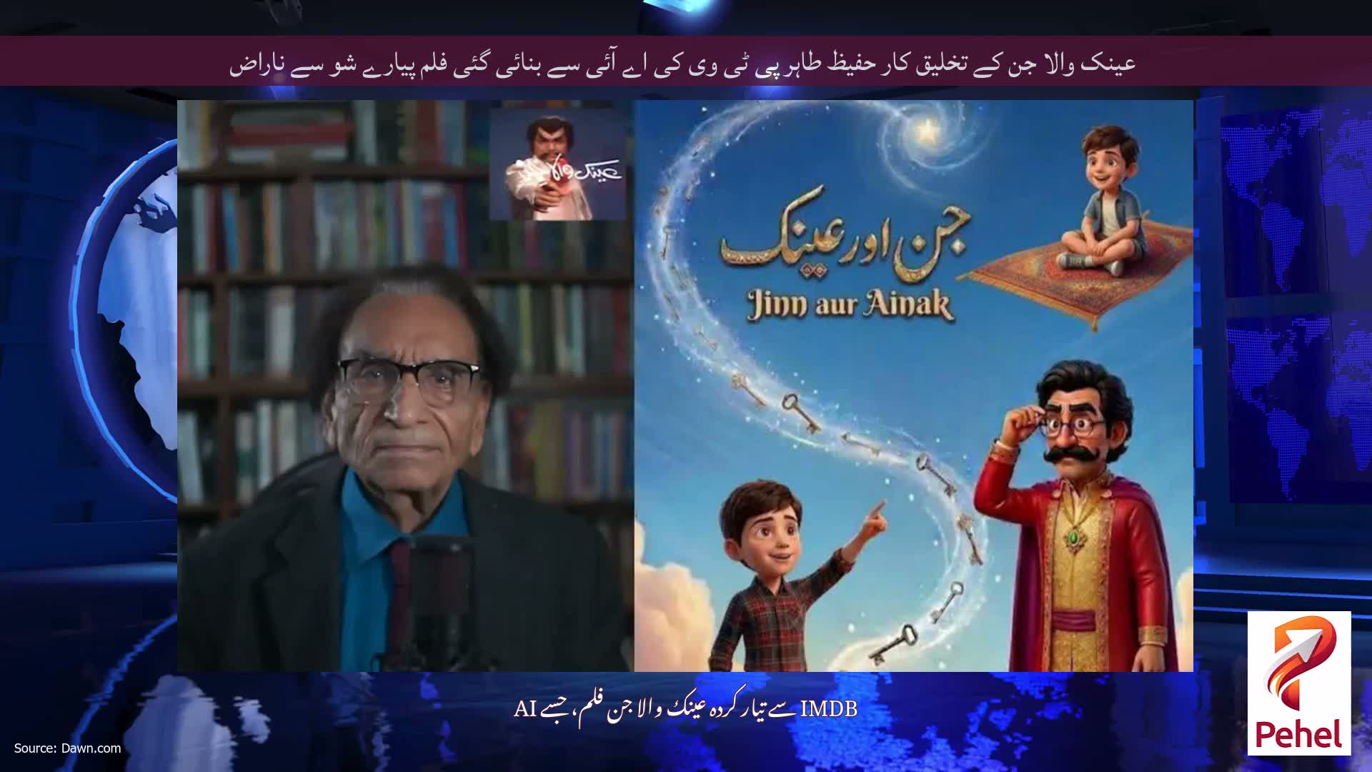 عینک والا جن کے تخلیق کار حفیظ طاہر پی ٹی وی کی اے آئی سے بنائی گئی فلم پیارے شو سے ناراض