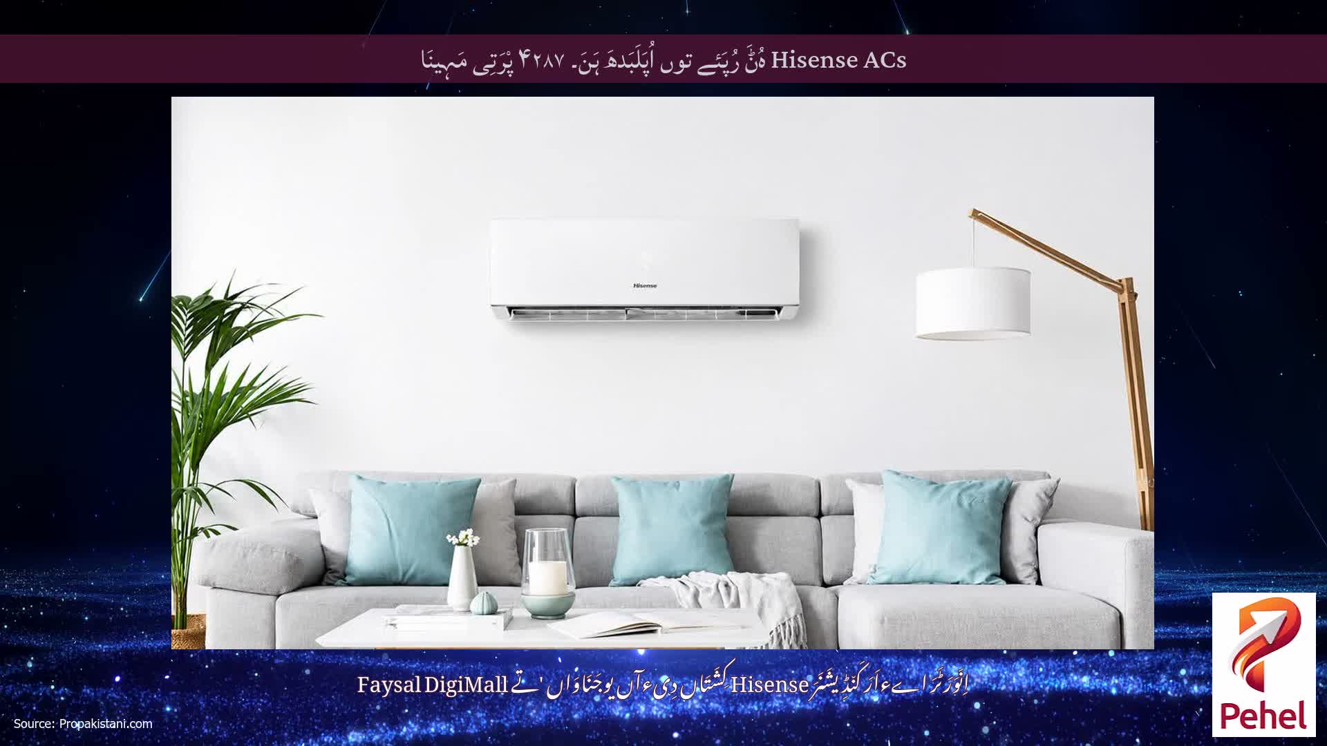Hisense ACs ہُݨَ رُپَئے توں اُپَلَبَدھَ ہَنَ۔ ۴۲۸۷ پْرَتِی مَہِینَا
