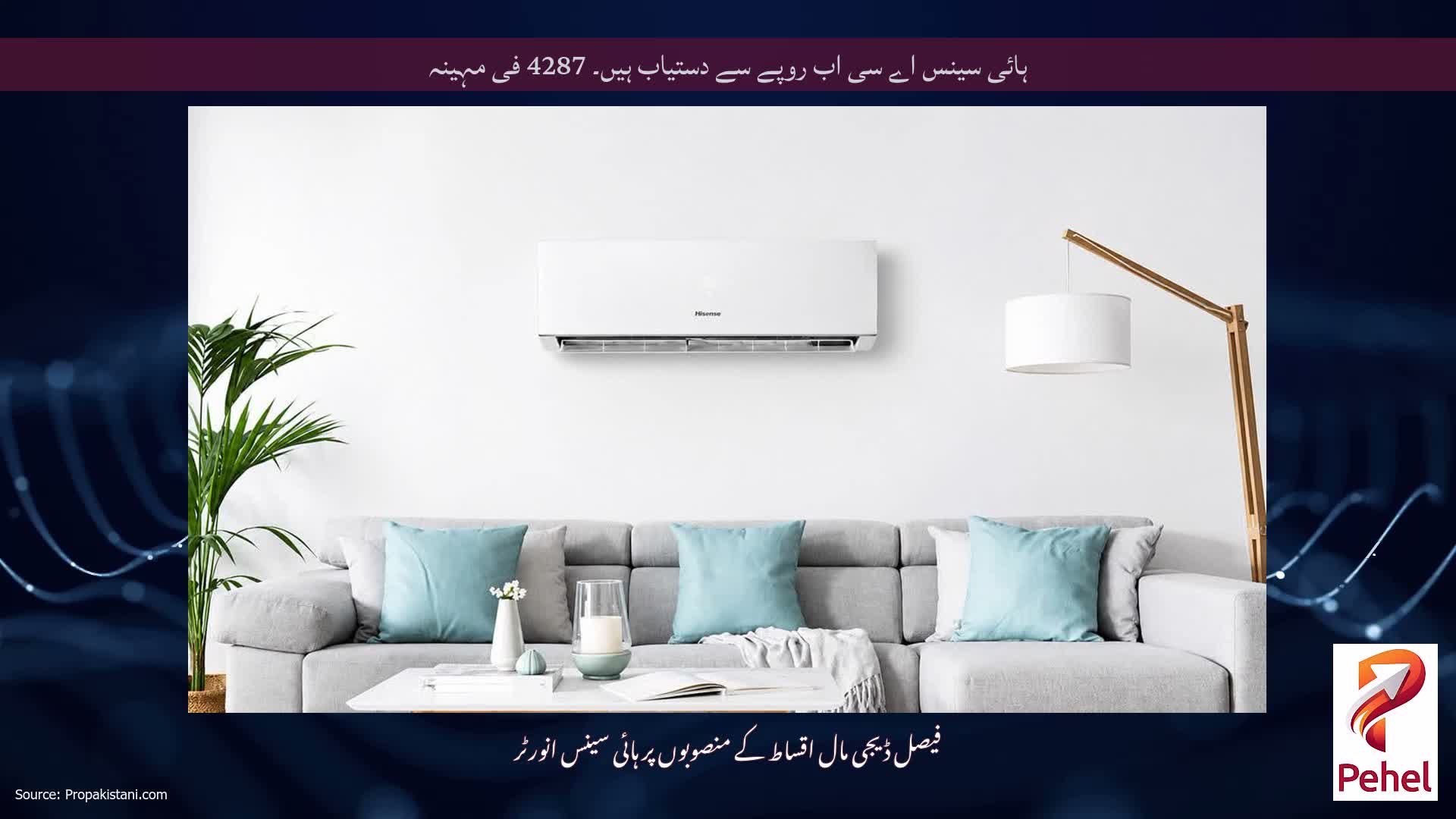 ہائی سینس اے سی اب روپے سے دستیاب ہیں۔ 4287 فی مہینہ