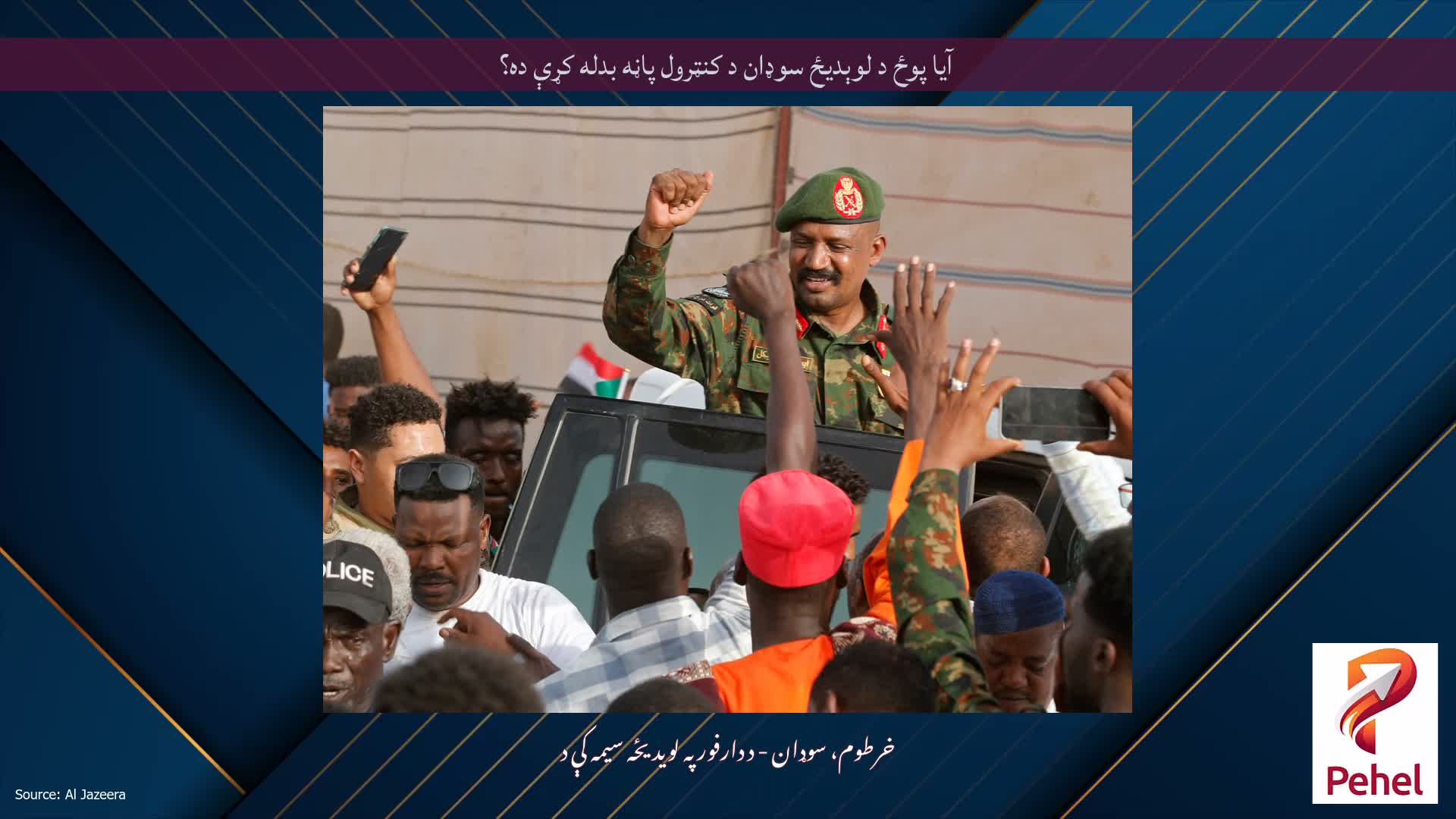 آیا پوځ د لوېدیځ سوډان د کنټرول پاڼه بدله کړې ده؟