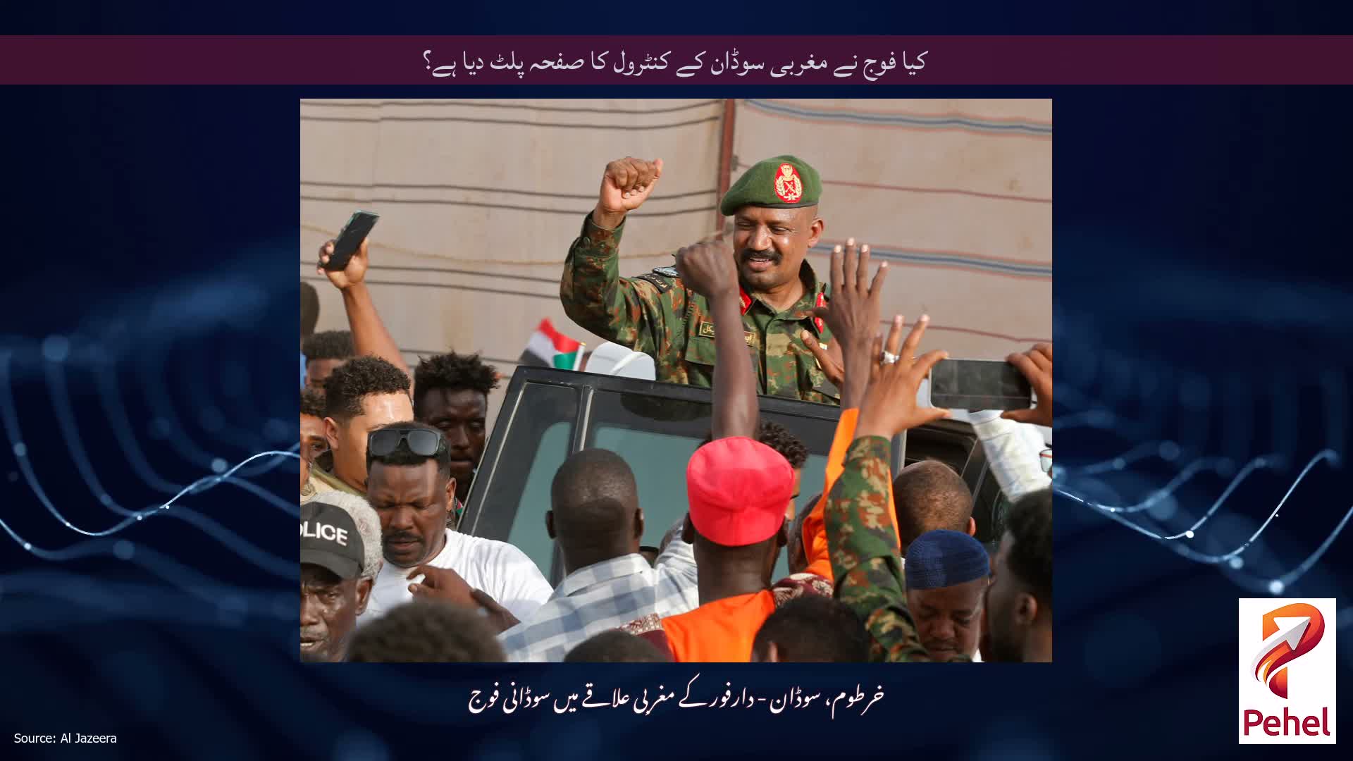 کیا فوج نے مغربی سوڈان کے کنٹرول کا صفحہ پلٹ دیا ہے؟