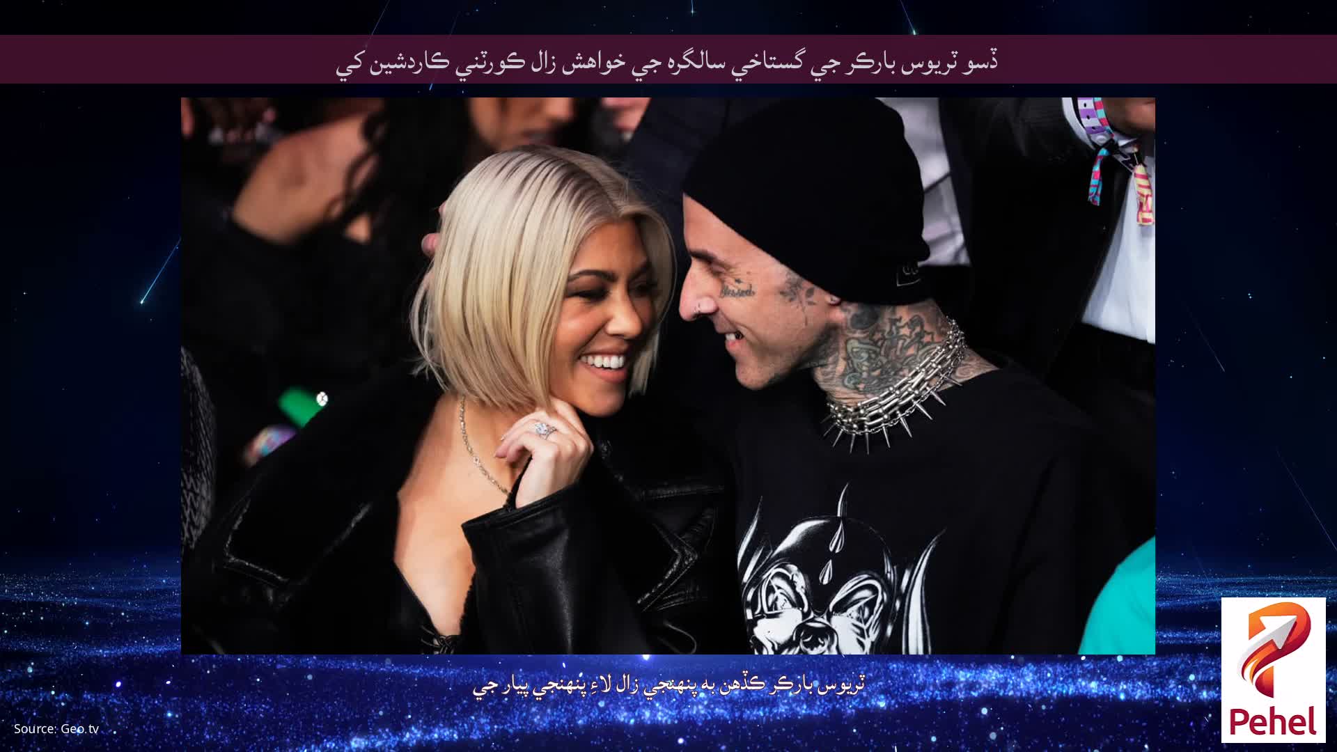 ڏسو ٽريوس بارڪر جي گستاخي سالگره جي خواهش زال ڪورٽني ڪاردشين کي
