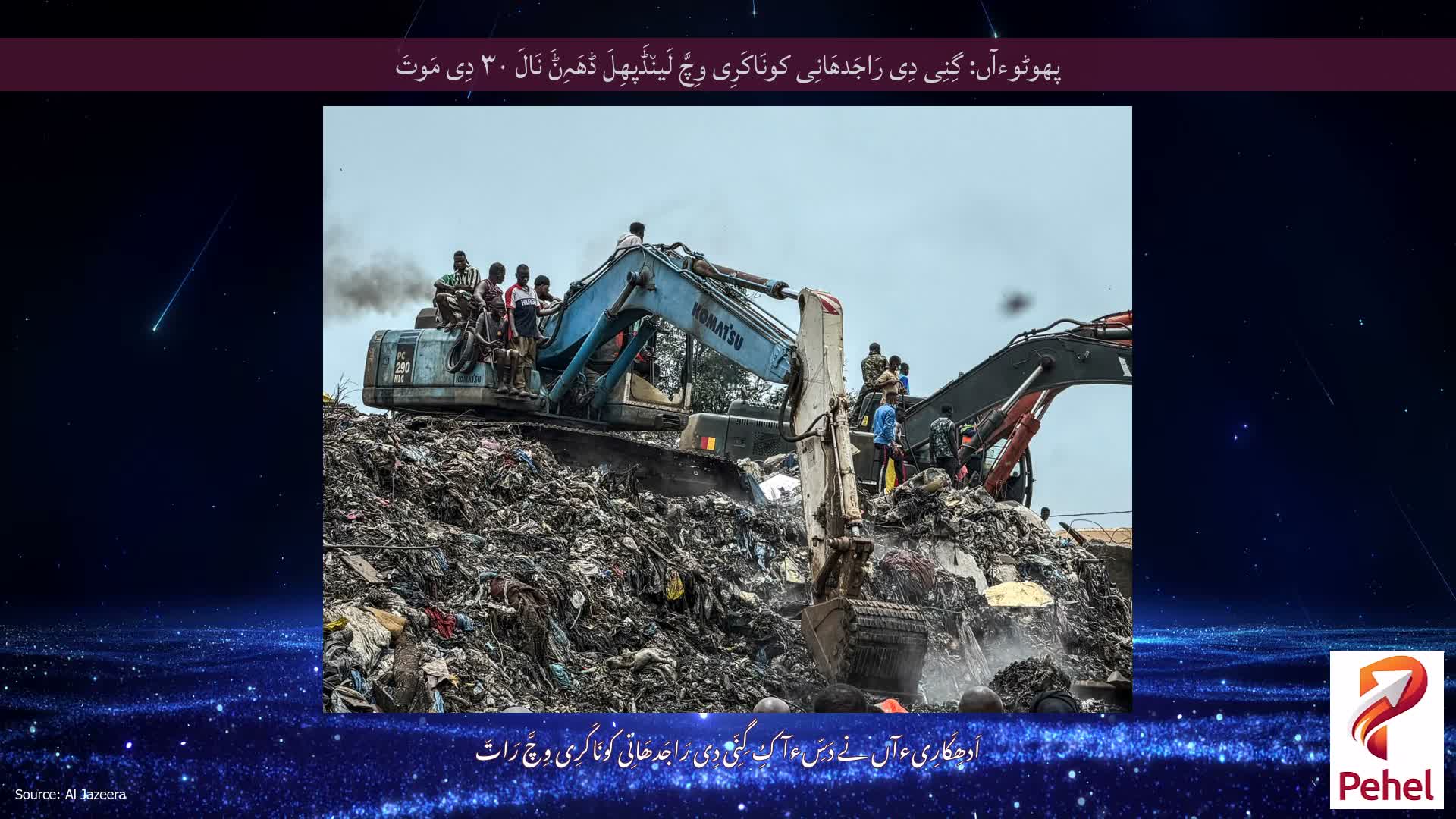پھوٹوءآں: گِنِی دِی رَاجَدھَانِی کونَاکَرِی وِچَّ لَین٘ڈَپھِلَ ڈھَہِݨَ نَالَ ۳۰ دِی مَوتَ
