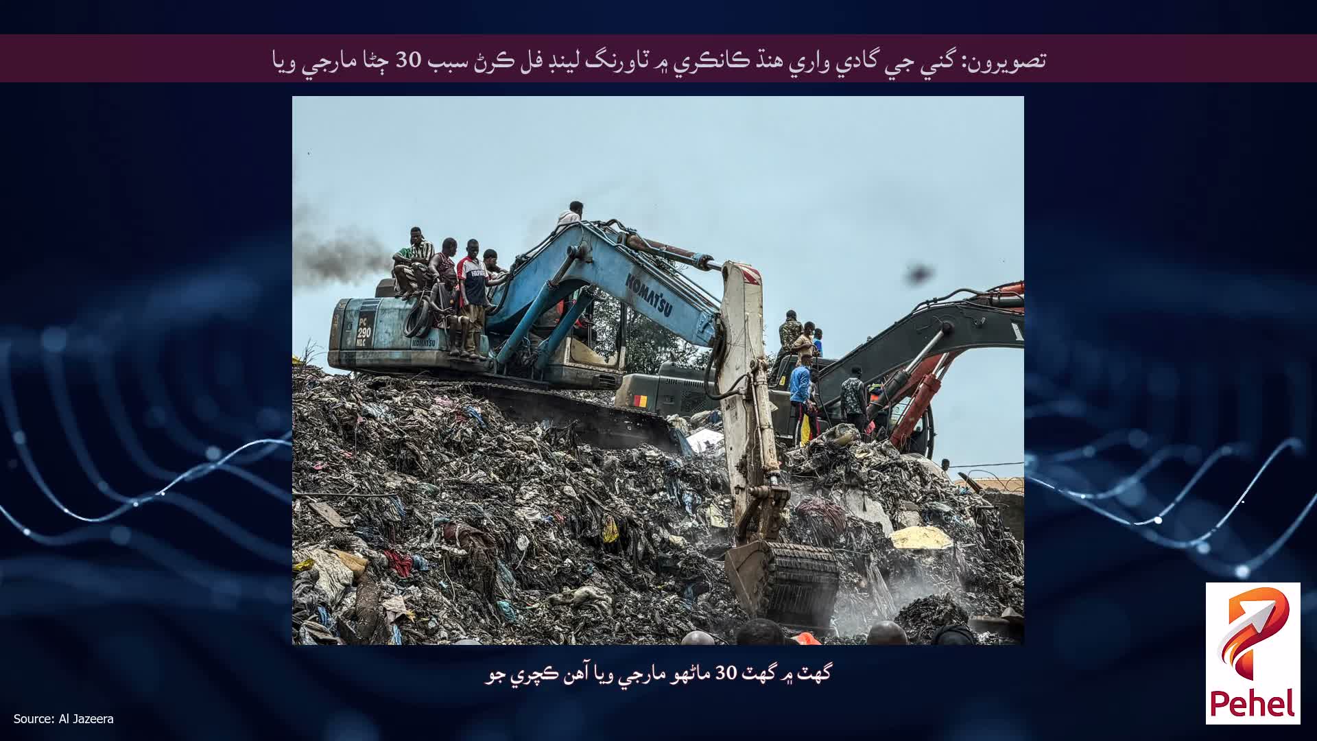 تصويرون: گني جي گادي واري هنڌ ڪانڪري ۾ ٽاورنگ لينڊ فل ڪرڻ سبب 30 ڄڻا مارجي ويا