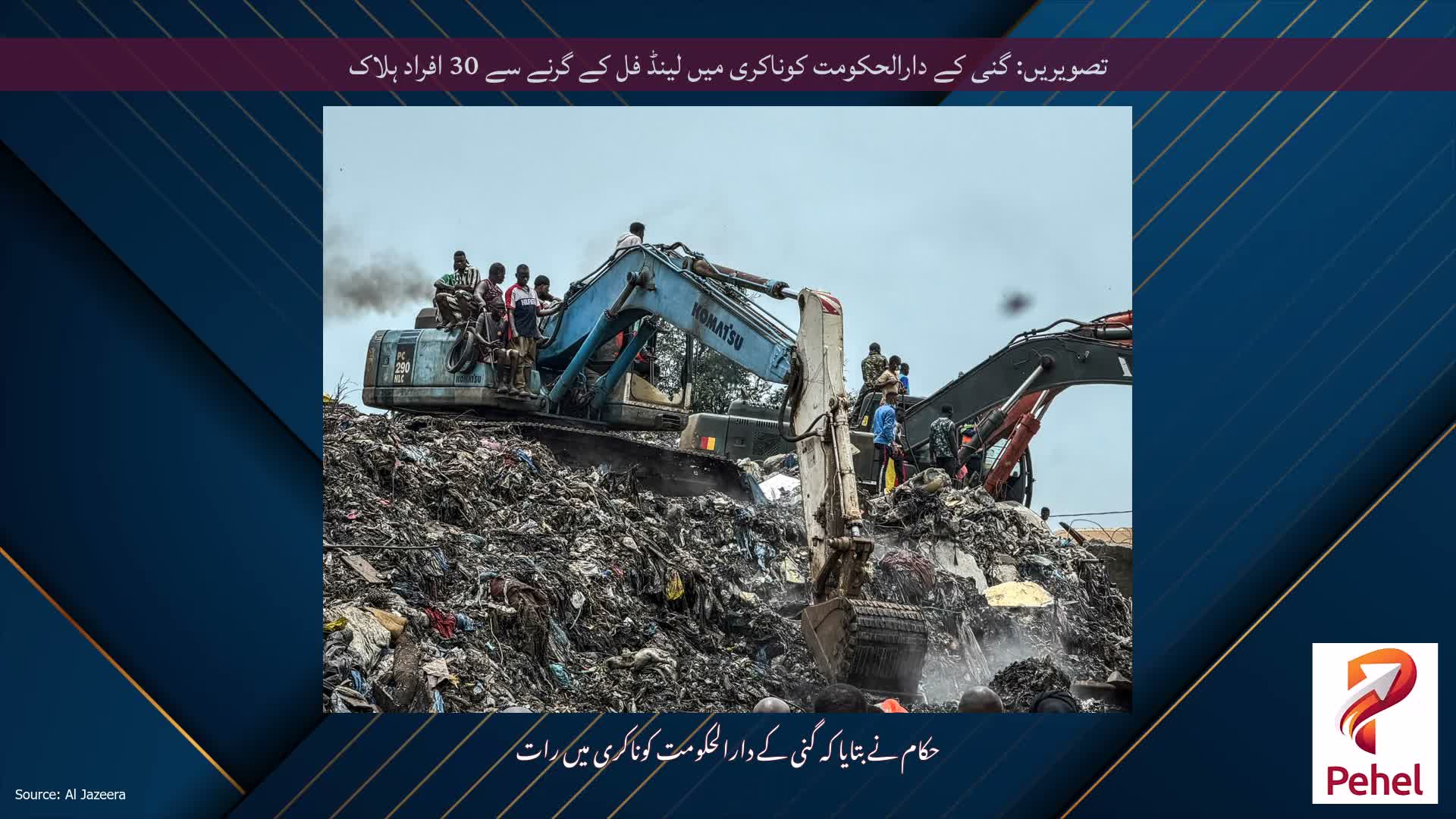 تصویریں: گنی کے دارالحکومت کوناکری میں لینڈ فل کے گرنے سے 30 افراد ہلاک