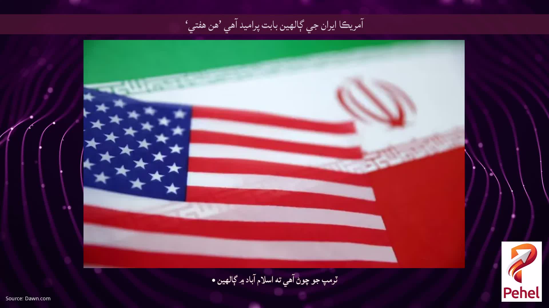آمريڪا ايران جي ڳالهين بابت پراميد آهي ’هن هفتي‘