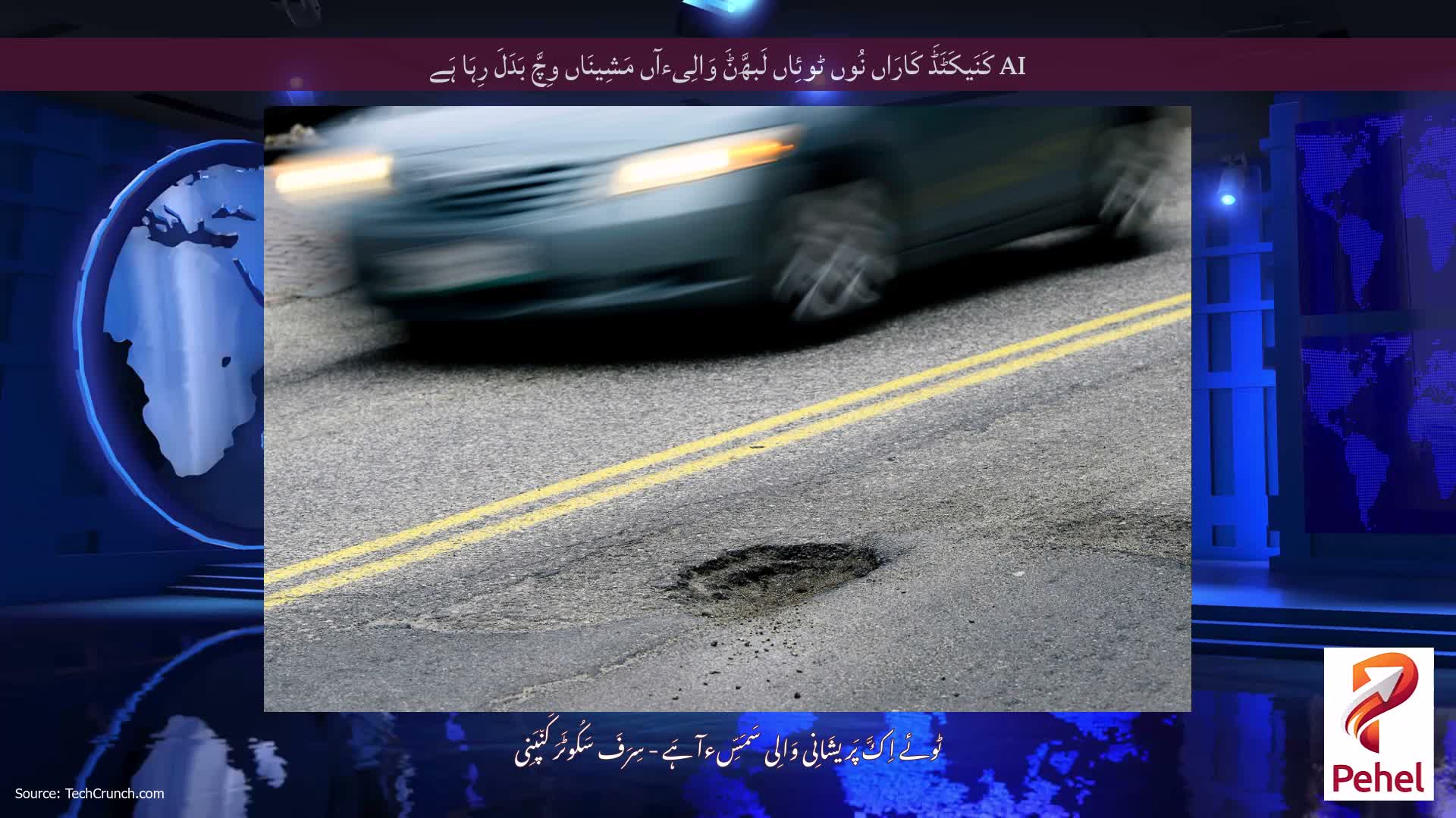 AI کَنَیکَٹَڈَ کَارَاں نُوں ٹوئِاں لَبھَّݨَ وَالِیءآں مَشِینَاں وِچَّ بَدَلَ رِہَا ہَے