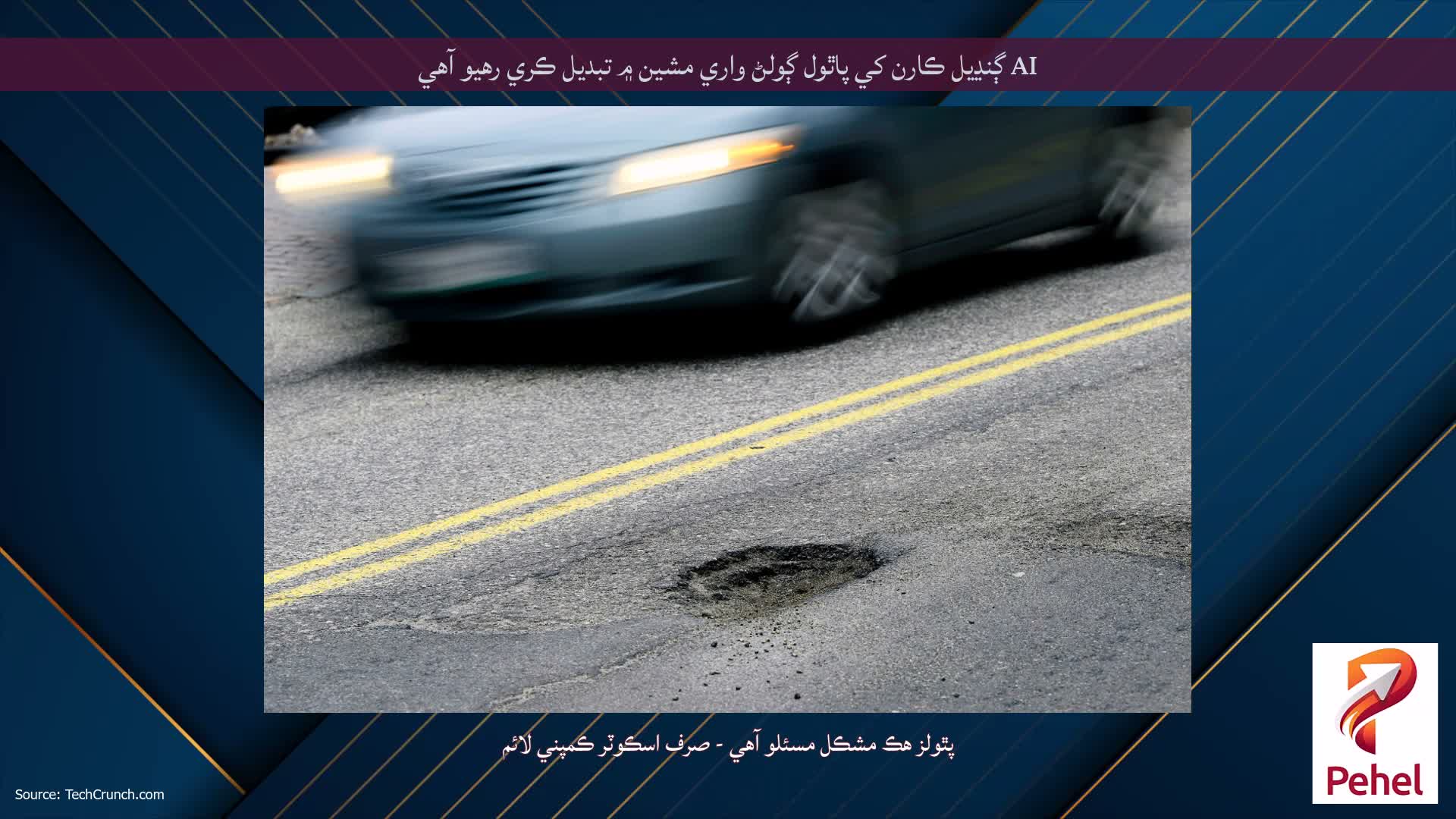 AI ڳنڍيل ڪارن کي پاٿول ڳولڻ واري مشين ۾ تبديل ڪري رهيو آهي