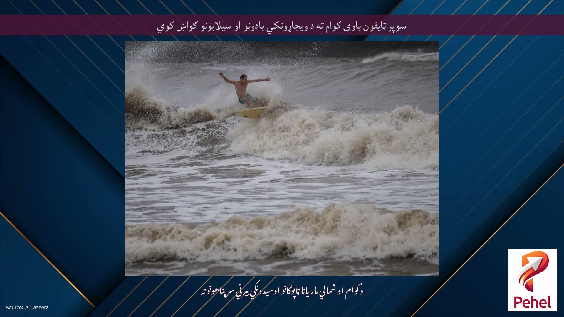 سوپر ټایفون باوی ګوام ته د ویجاړونکي بادونو او سیلابونو ګواښ کوي