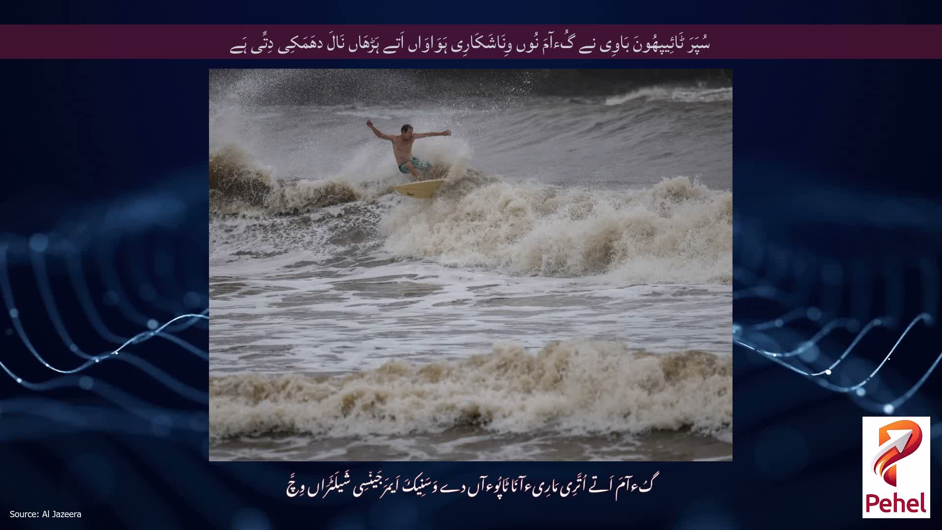 سُپَرَ ٹَائِیپھُونَ بَاوِی نے گُءآمَ نُوں وِنَاشَکَارِی ہَوَاوَاں اَتے ہَڑھَاں نَالَ دھَمَکِی دِتِّی ہَے