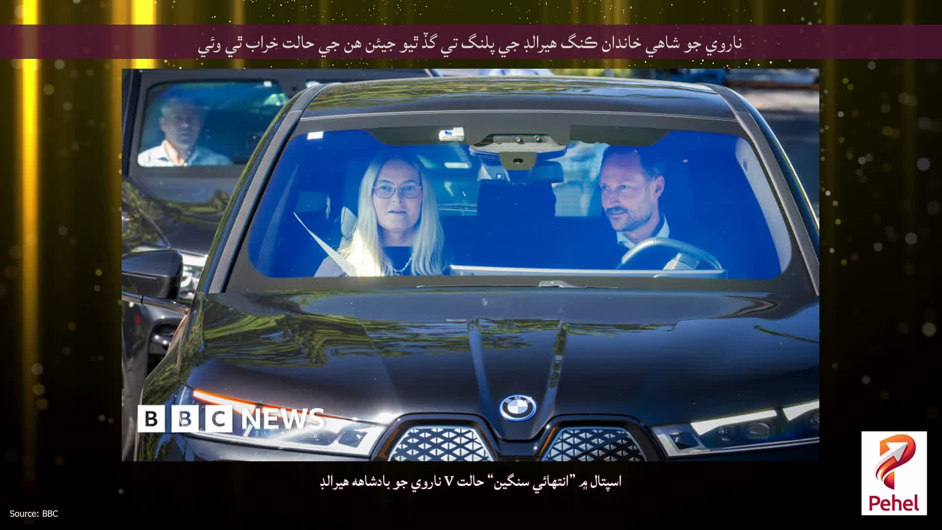 ناروي جو شاهي خاندان ڪنگ هيرالڊ جي پلنگ تي گڏ ٿيو جيئن هن جي حالت خراب ٿي وئي