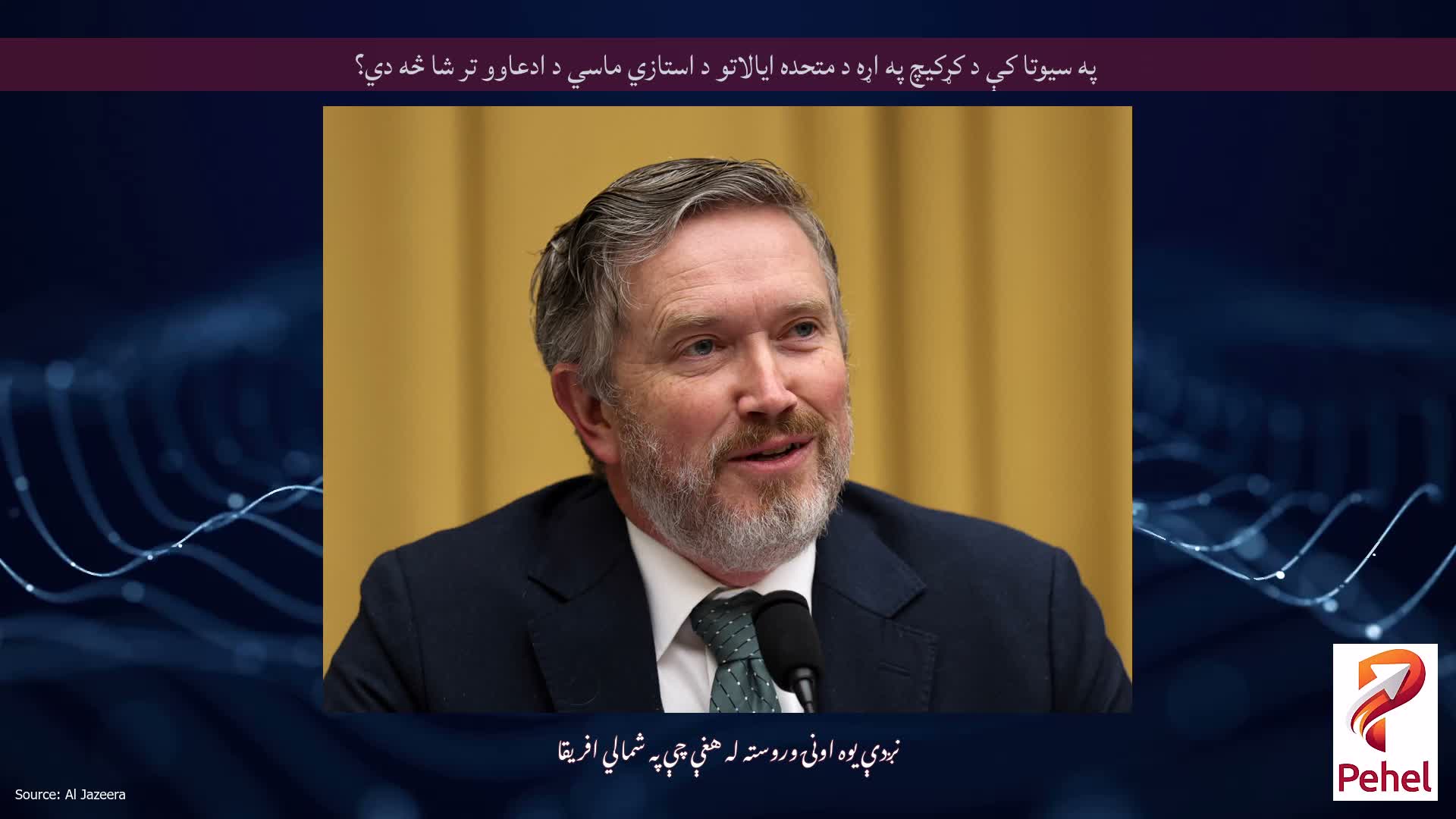 په سیوتا کې د کړکیچ په اړه د متحده ایالاتو د استازي ماسي د ادعاوو تر شا څه دي؟