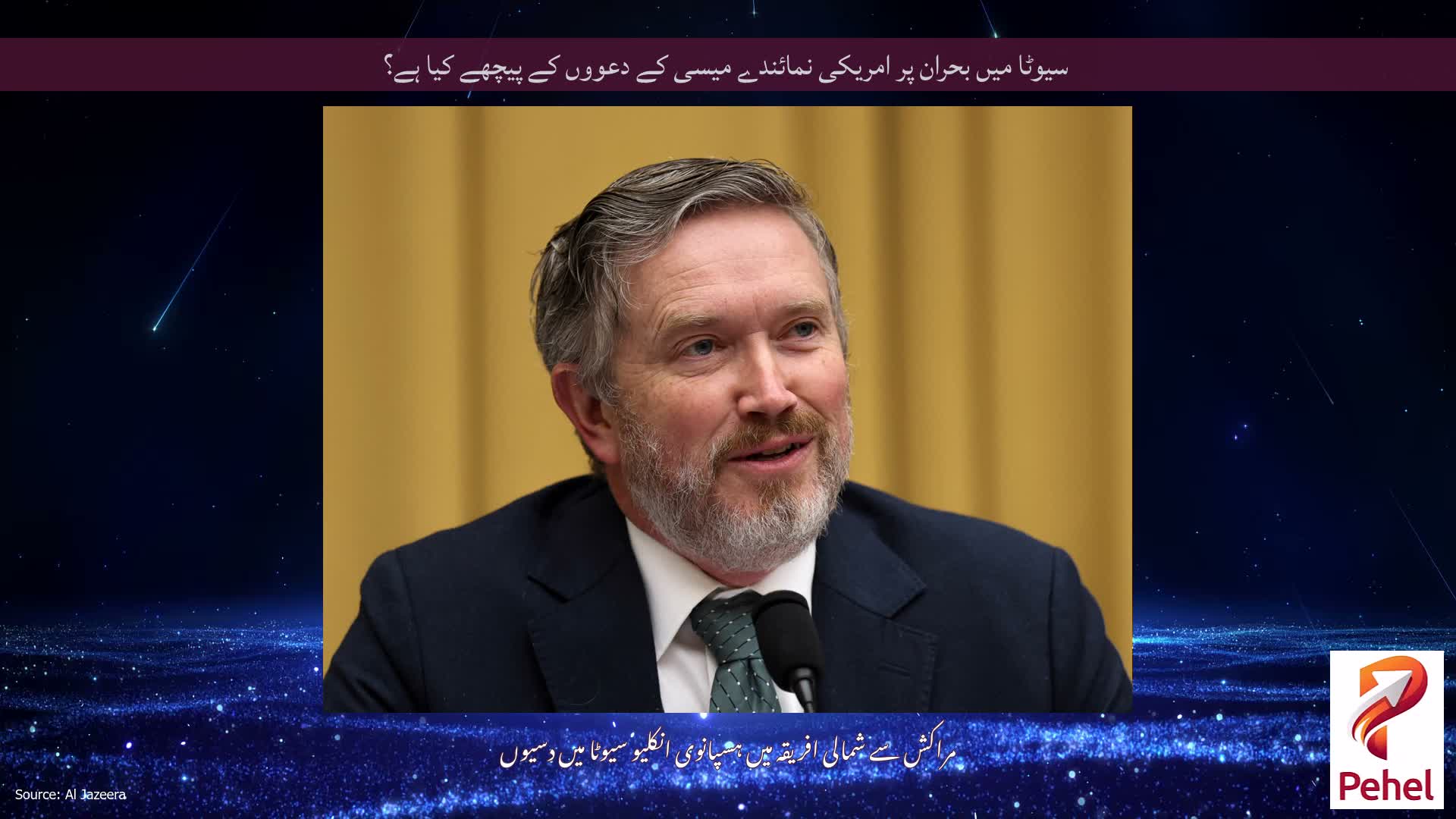 سیوٹا میں بحران پر امریکی نمائندے میسی کے دعووں کے پیچھے کیا ہے؟