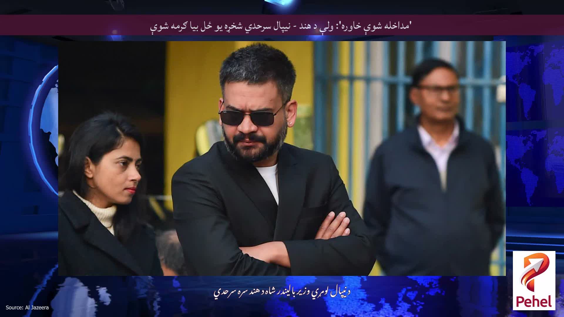'مداخله شوې خاوره': ولې د هند - نیپال سرحدي شخړه یو ځل بیا ګرمه شوې