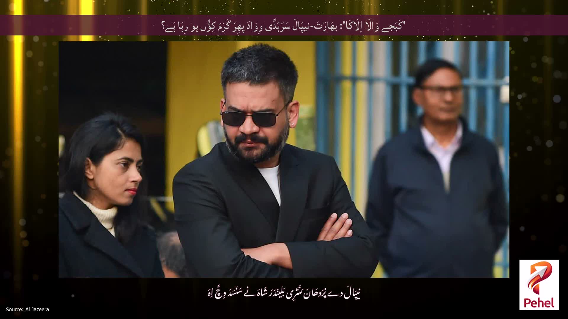 'کَبَجے وَالَا اِلَاکَا': بھَارَتَ-نیپَالَ سَرَہَدِّی وِوَادَ پھِرَ گَرَمَ کِؤُں ہو رِہَا ہَے؟