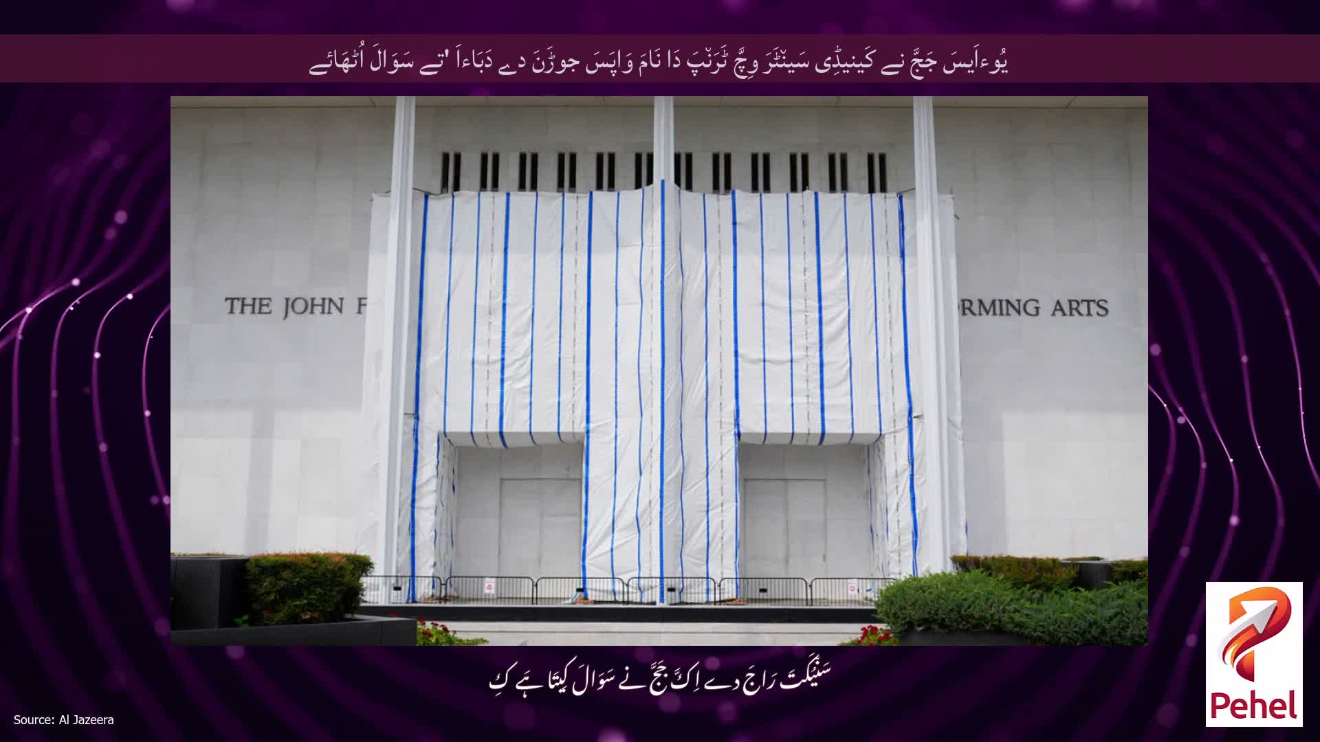 یُوءاَیسَ جَجَّ نے کَینیڈِی سَین٘ٹَرَ وِچَّ ٹَرَن٘پَ دَا نَامَ وَاپَسَ جوڑَنَ دے دَبَاءاَ 'تے سَوَالَ اُٹھَائے