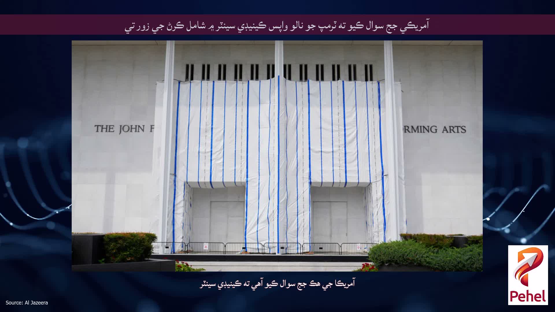 آمريڪي جج سوال ڪيو ته ٽرمپ جو نالو واپس ڪينيڊي سينٽر ۾ شامل ڪرڻ جي زور تي