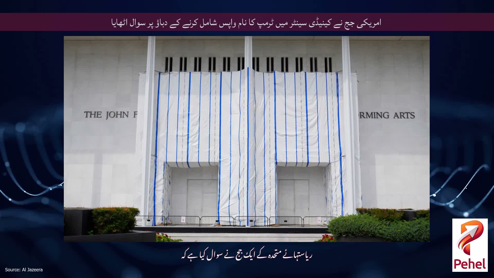 امریکی جج نے کینیڈی سینٹر میں ٹرمپ کا نام واپس شامل کرنے کے دباؤ پر سوال اٹھایا