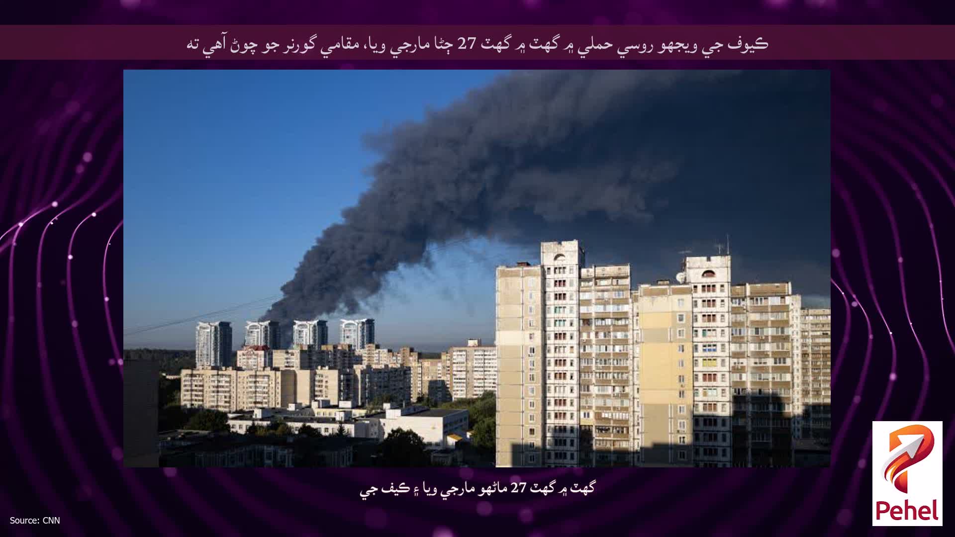 ڪيوف جي ويجهو روسي حملي ۾ گهٽ ۾ گهٽ 27 ڄڻا مارجي ويا، مقامي گورنر جو چوڻ آهي ته