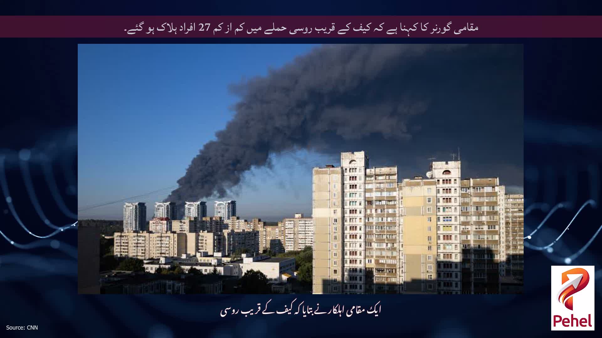 مقامی گورنر کا کہنا ہے کہ کیف کے قریب روسی حملے میں کم از کم 27 افراد ہلاک ہو گئے۔