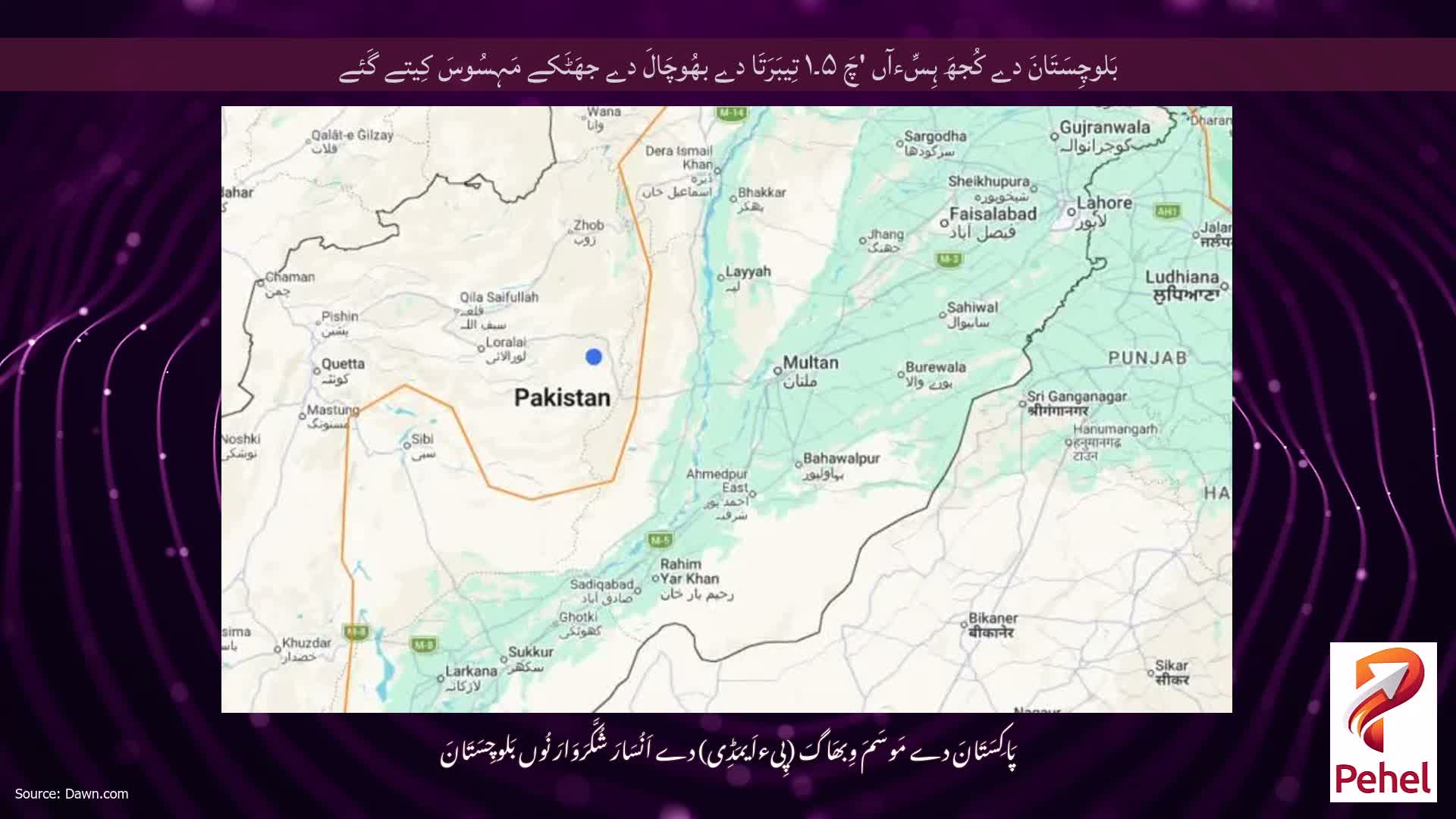 بَلوچِسَتَانَ دے کُجھَ ہِسِّءآں 'چَ ۵۔۱ تِیبَرَتَا دے بھُوچَالَ دے جھَٹَکے مَہِسُوسَ کِیتے گَئے